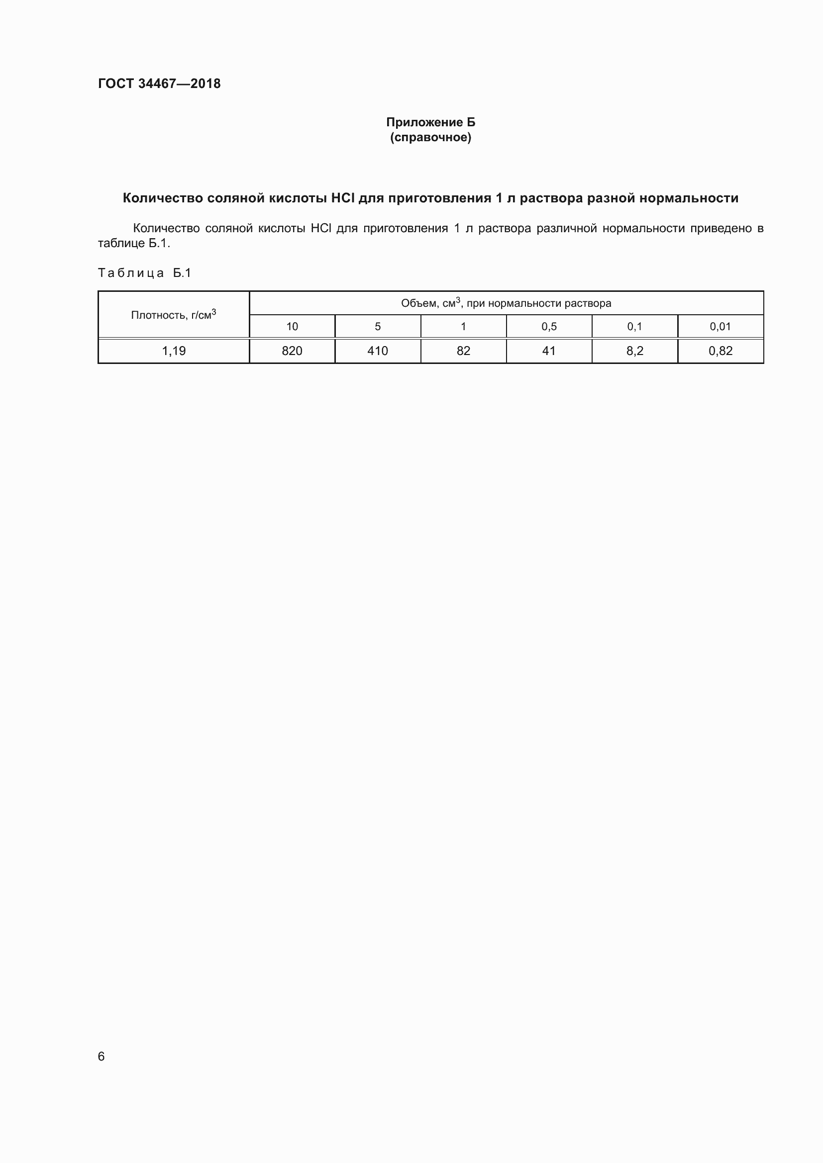 Страница 8 ГОСТ 34467-2018