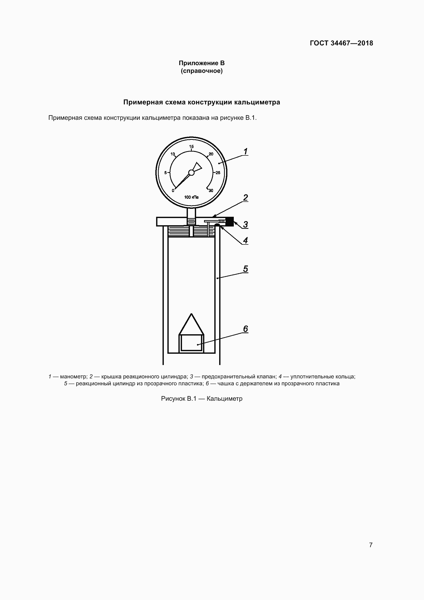 Страница 9 ГОСТ 34467-2018