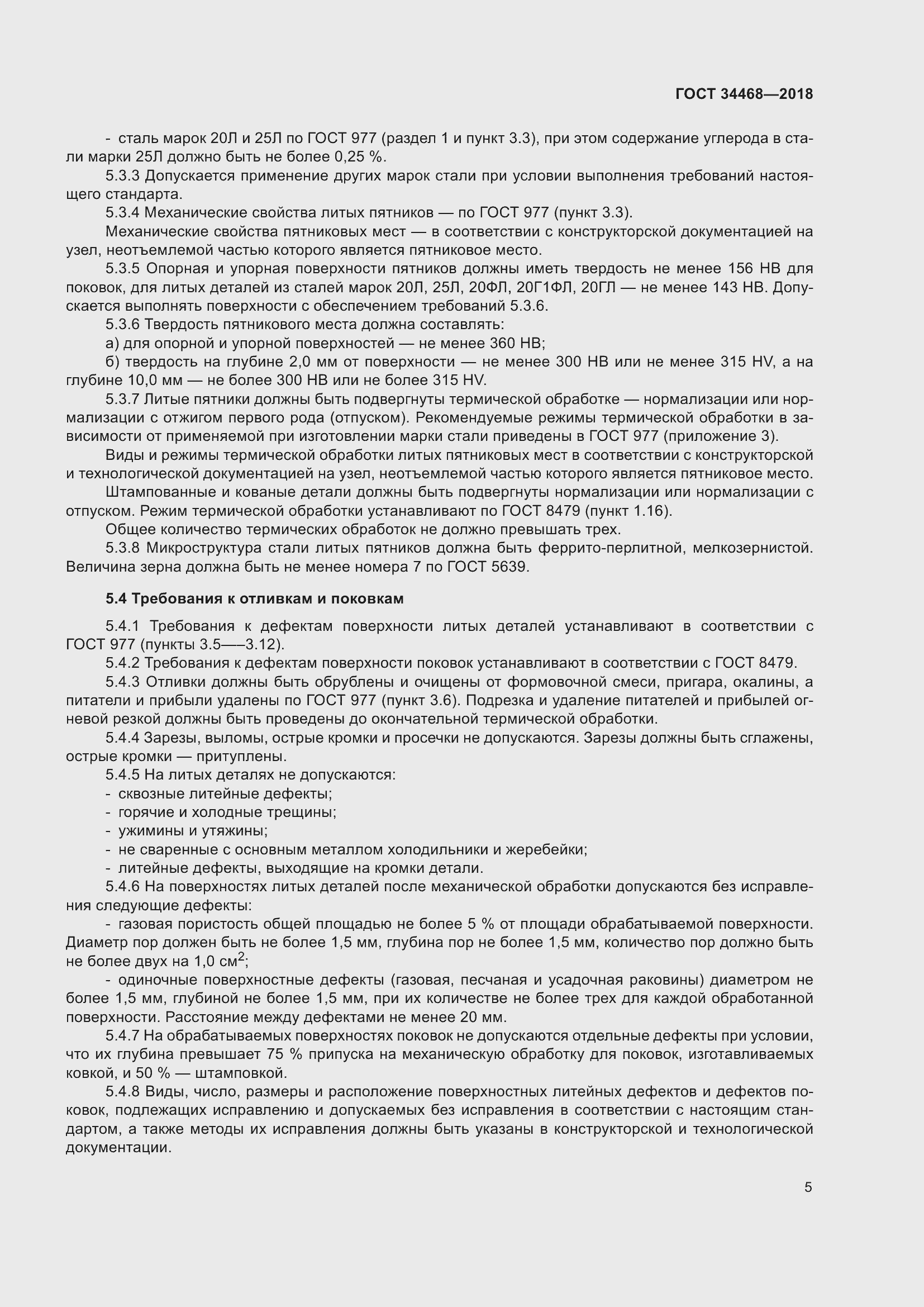 Страница 10 ГОСТ 34468-2018