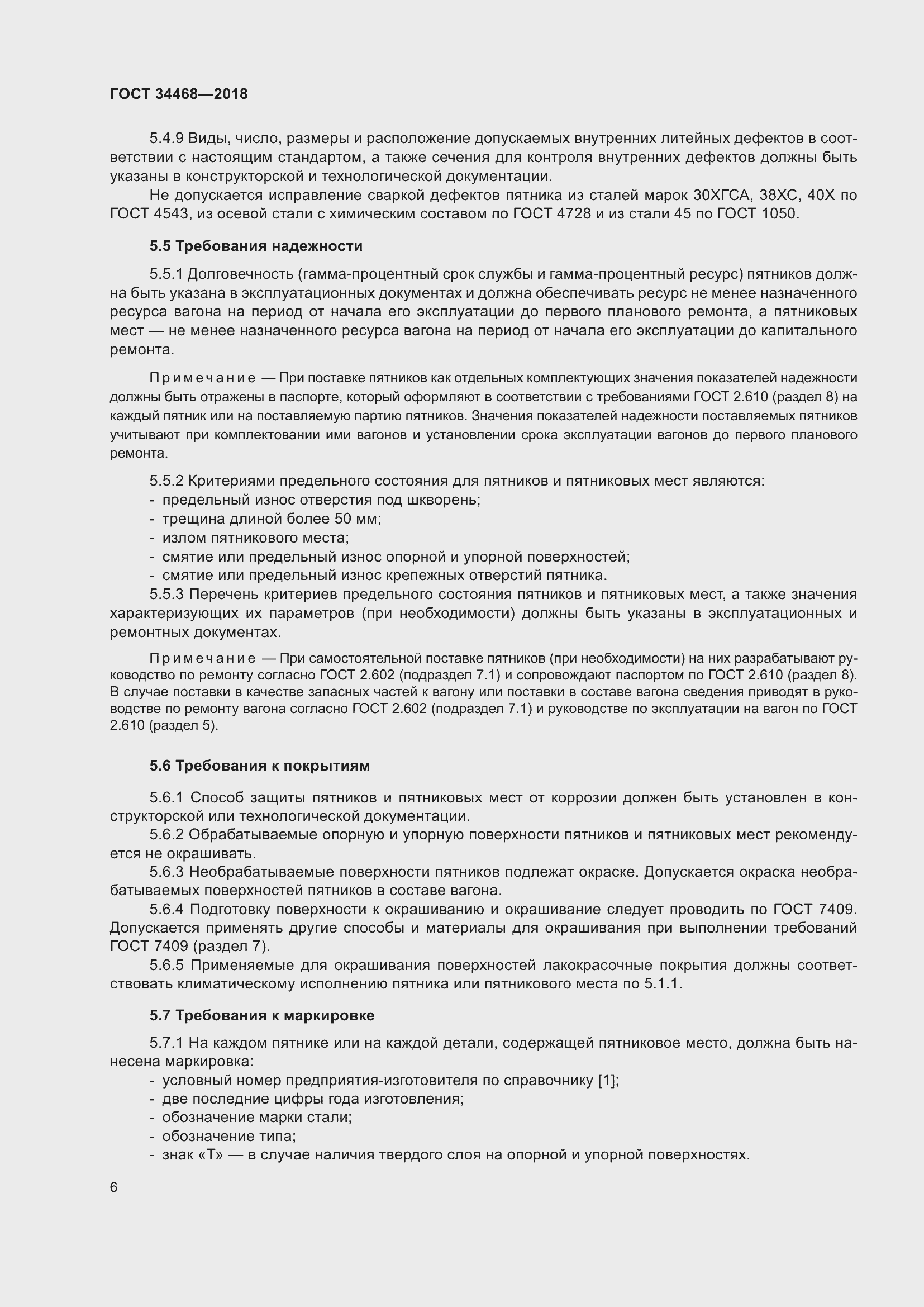 Страница 11 ГОСТ 34468-2018