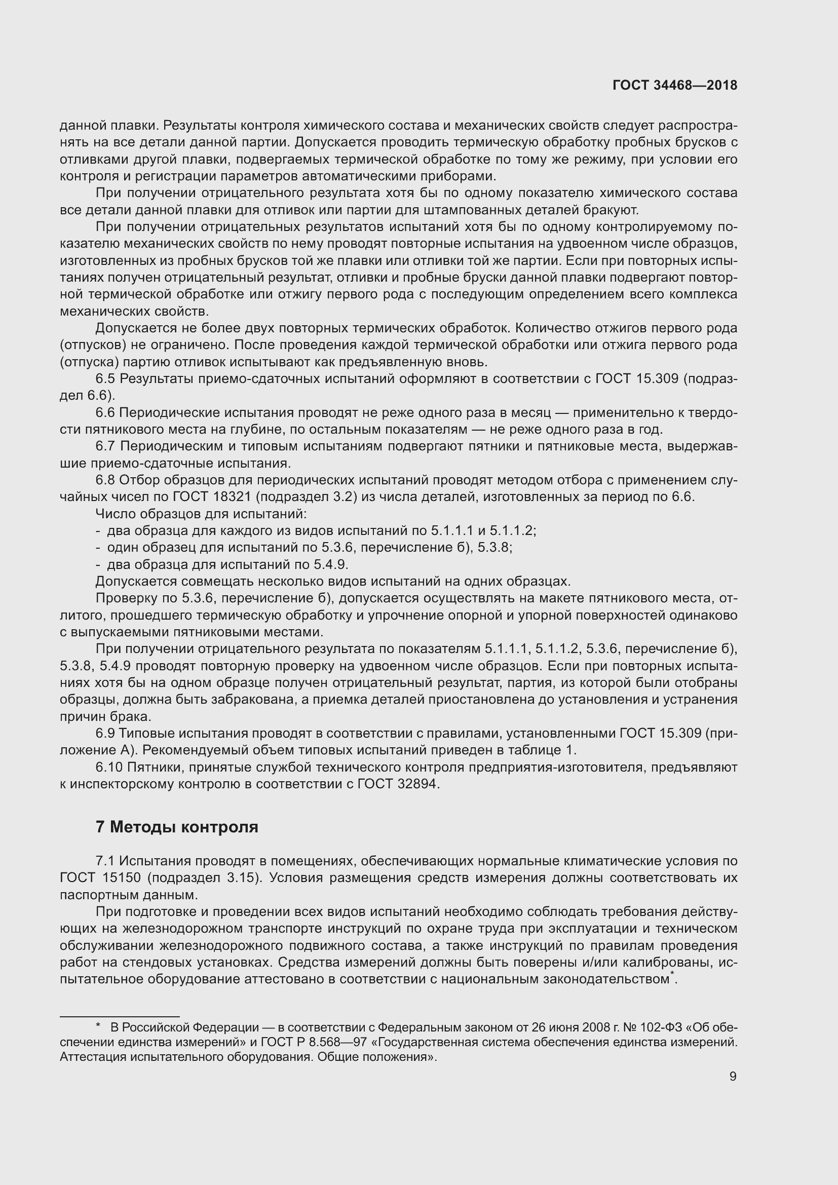 Страница 14 ГОСТ 34468-2018