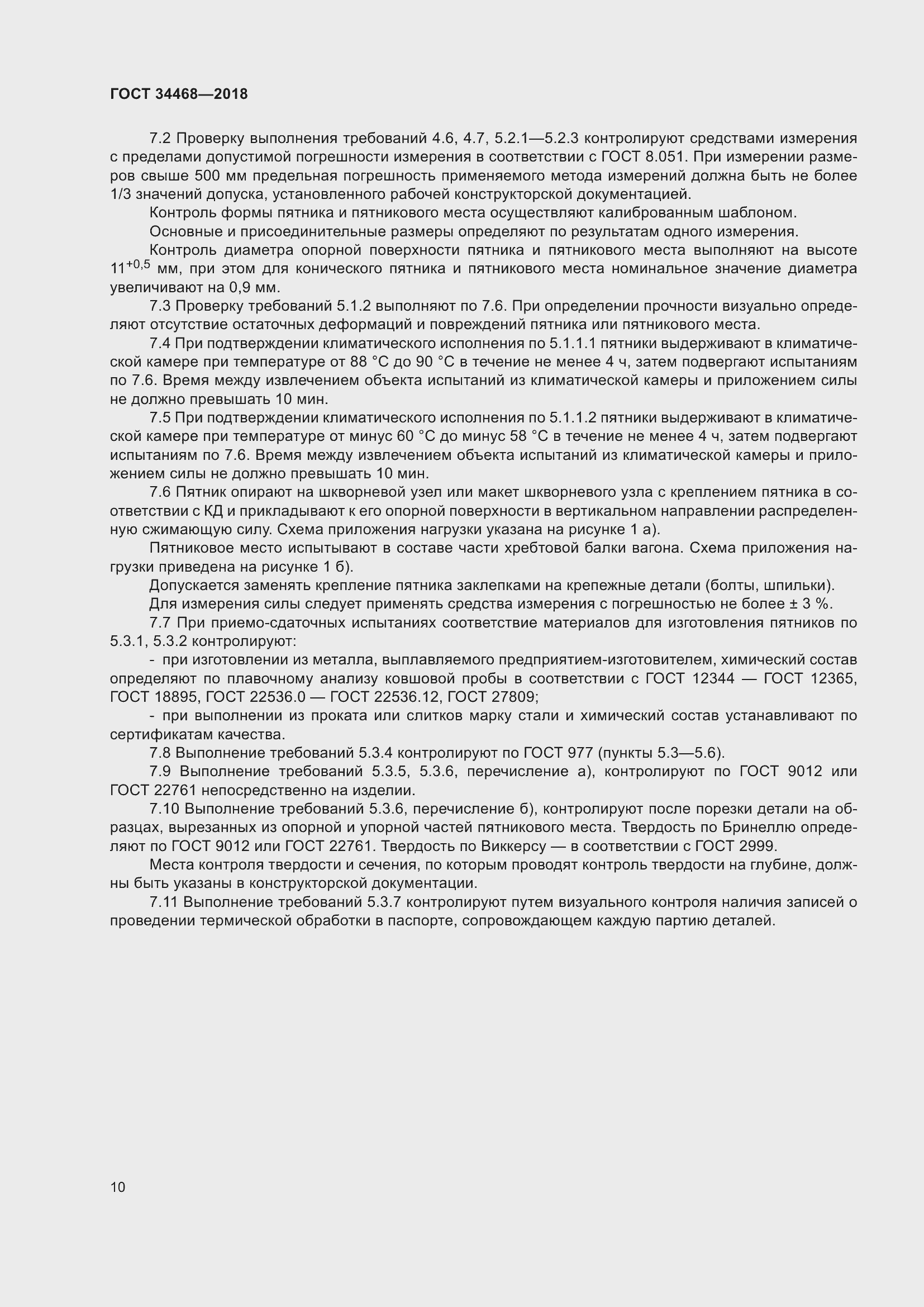 Страница 15 ГОСТ 34468-2018