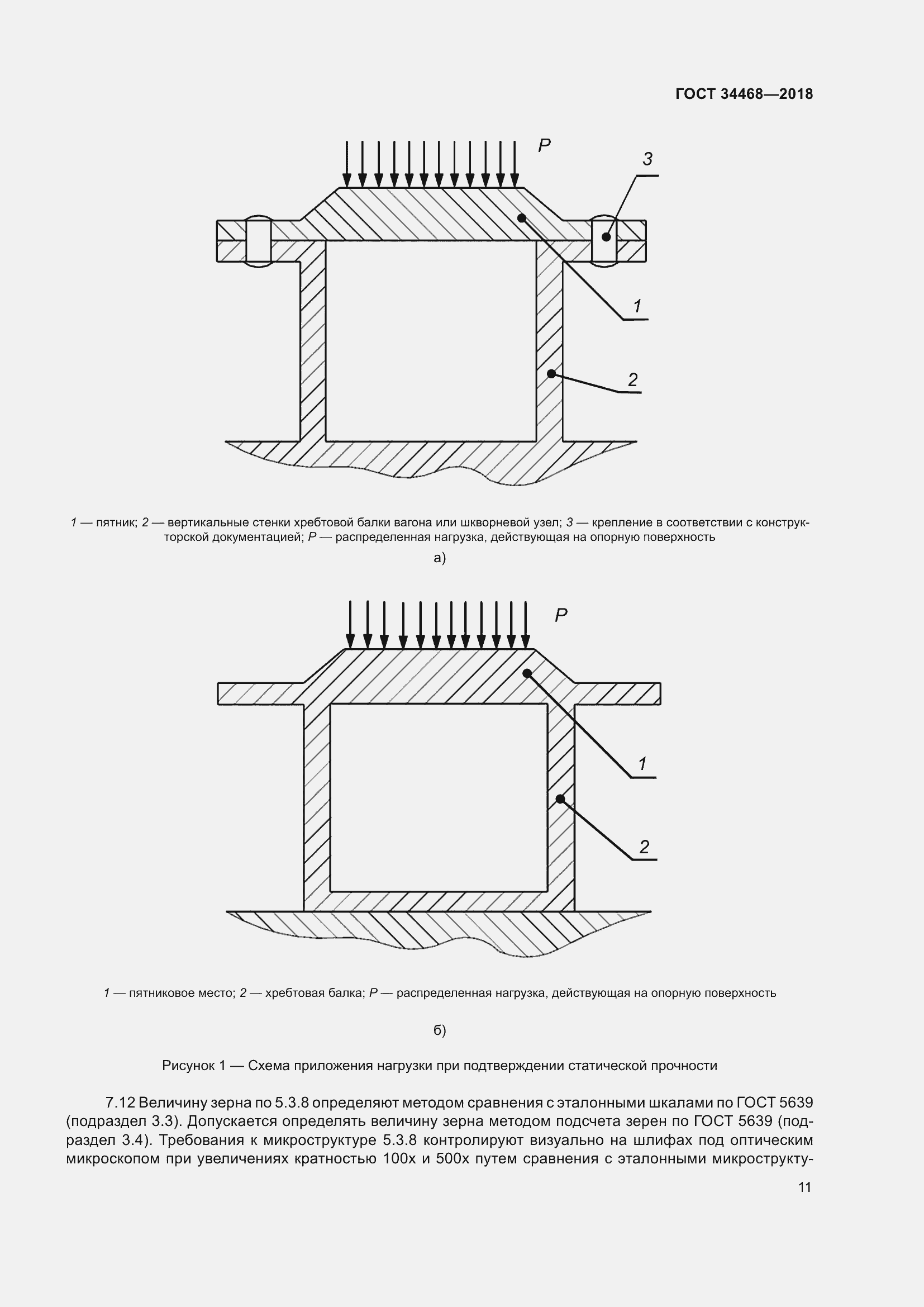 Страница 16 ГОСТ 34468-2018
