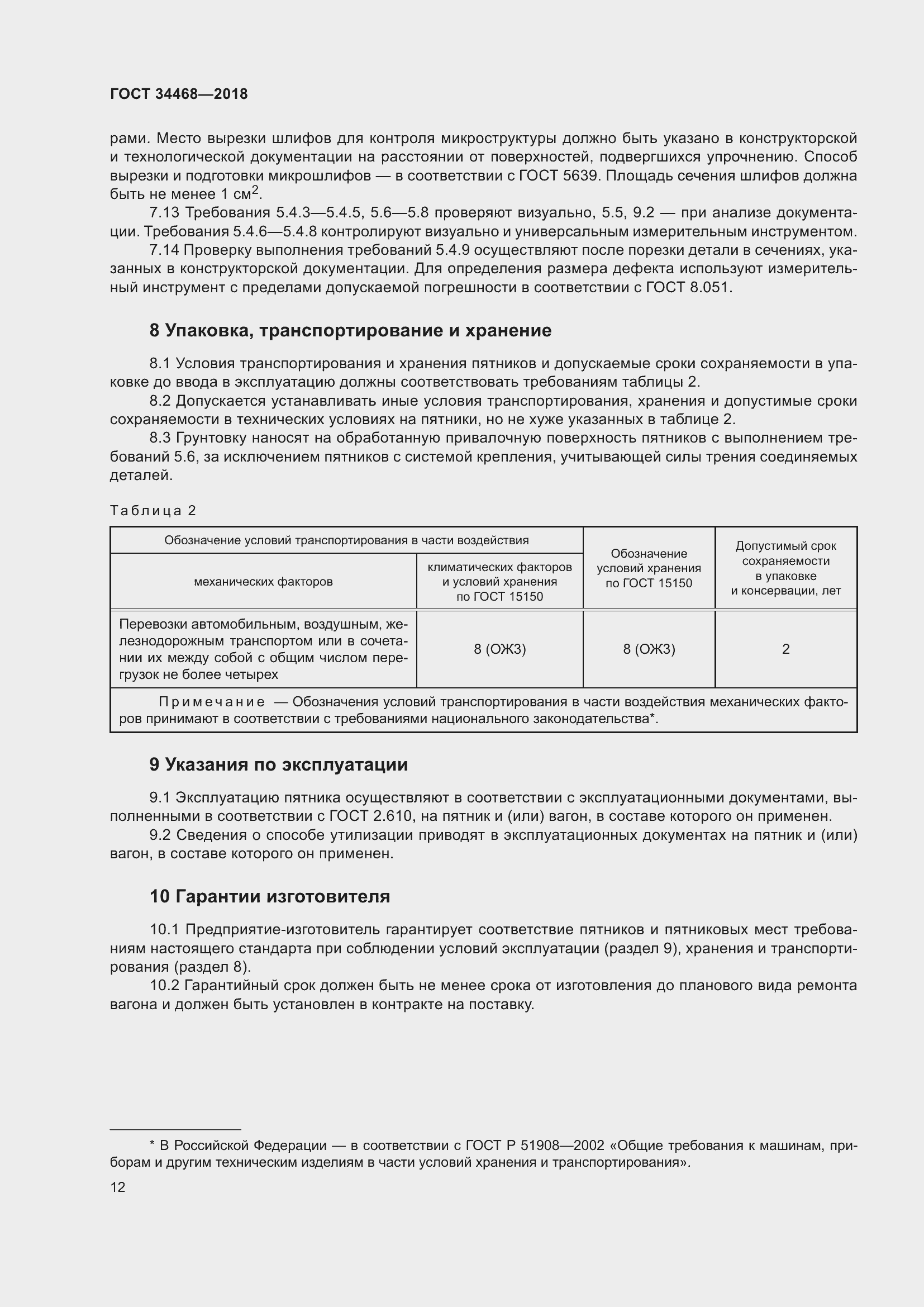 Страница 17 ГОСТ 34468-2018