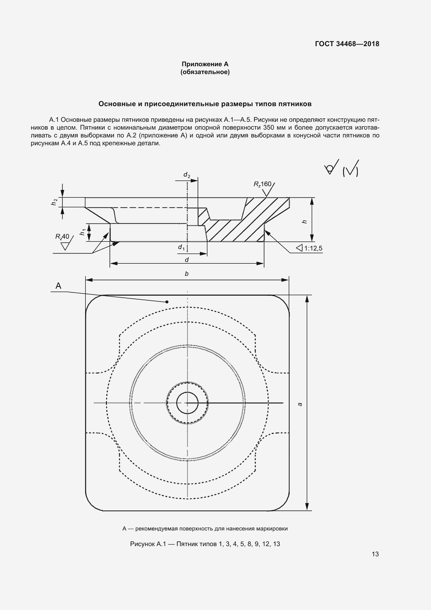 Страница 18 ГОСТ 34468-2018