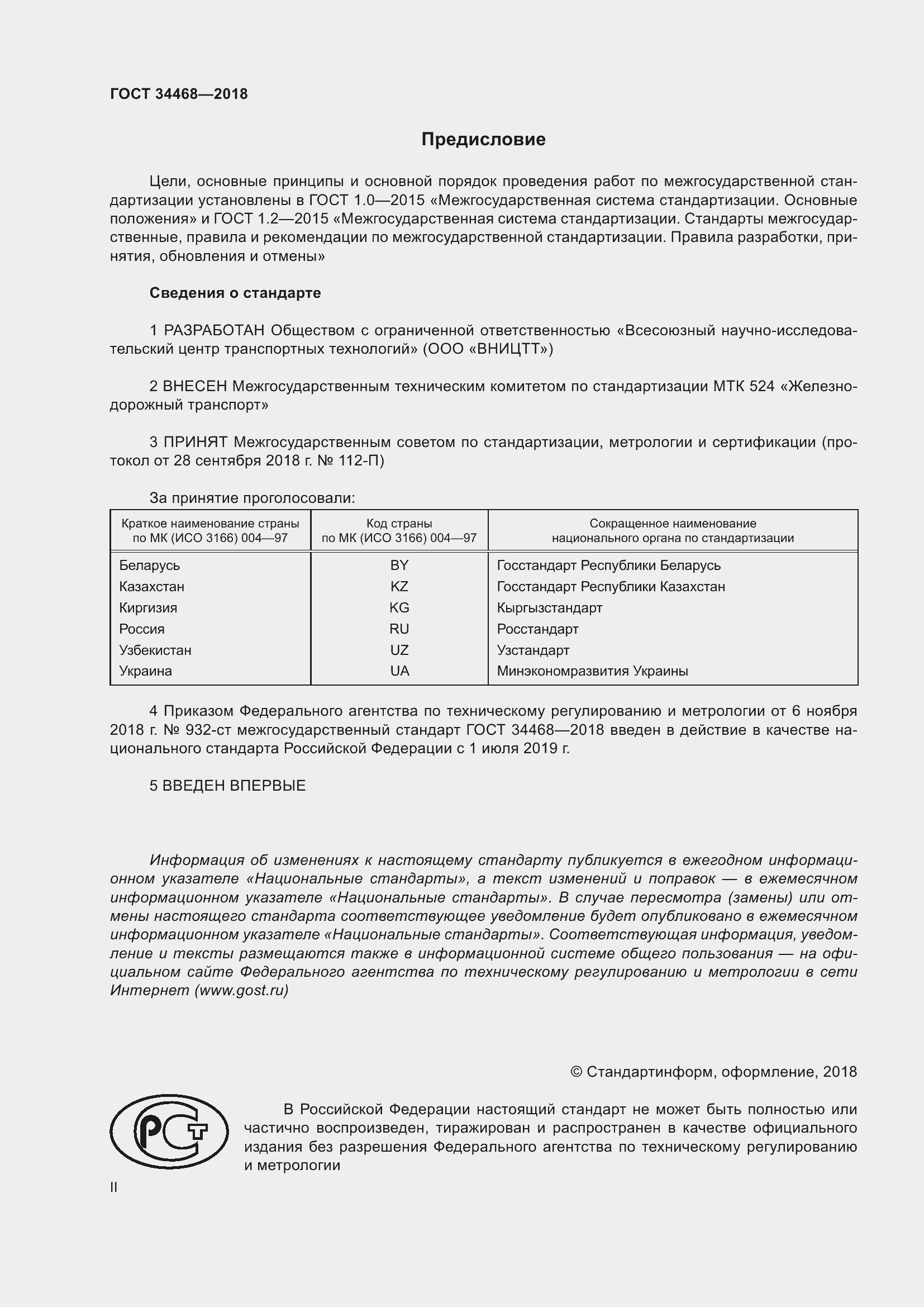 Страница 2 ГОСТ 34468-2018