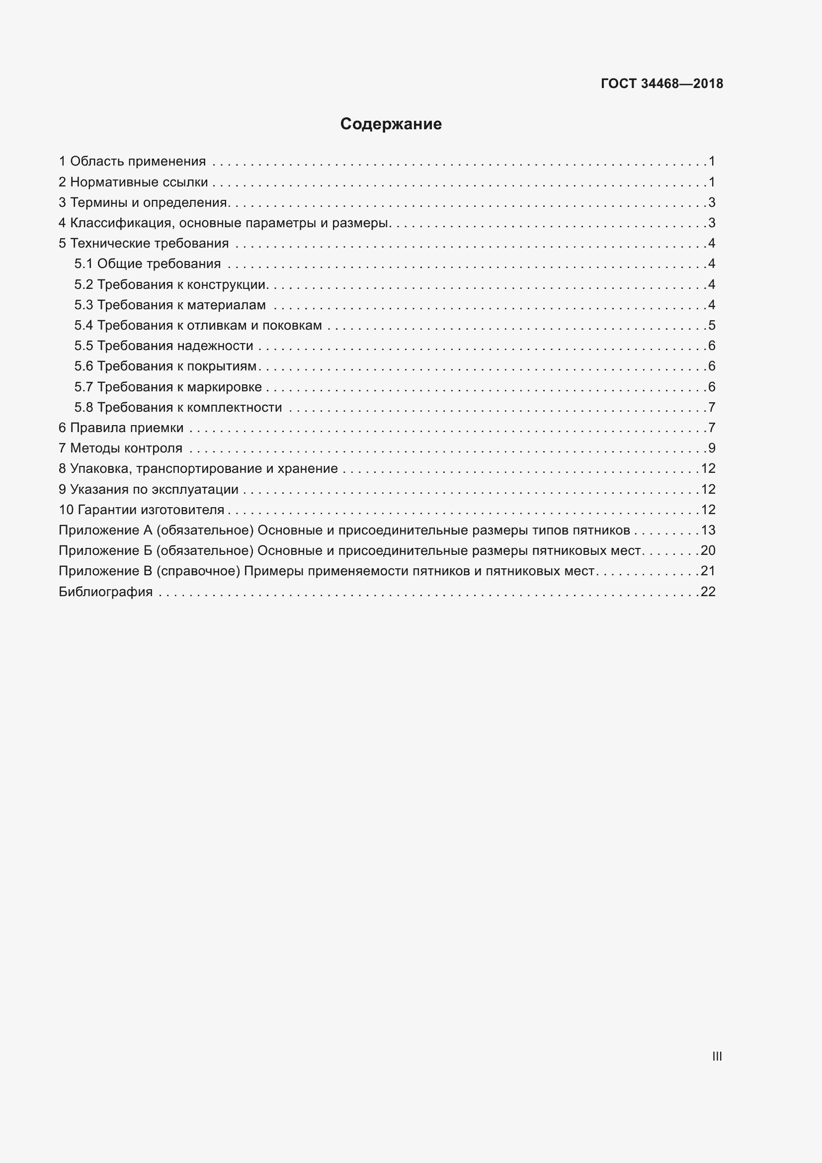 Страница 3 ГОСТ 34468-2018