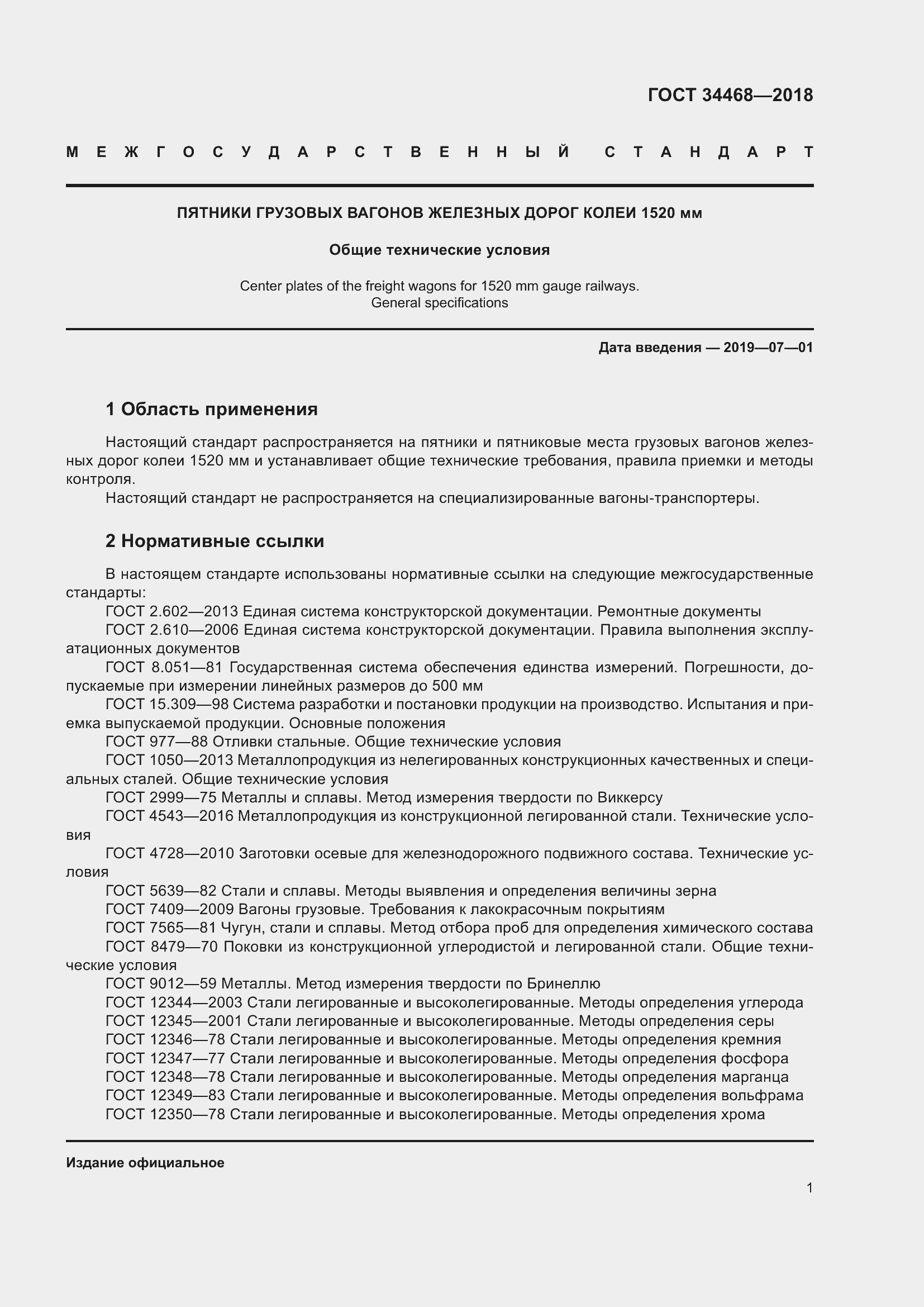 Страница 6 ГОСТ 34468-2018