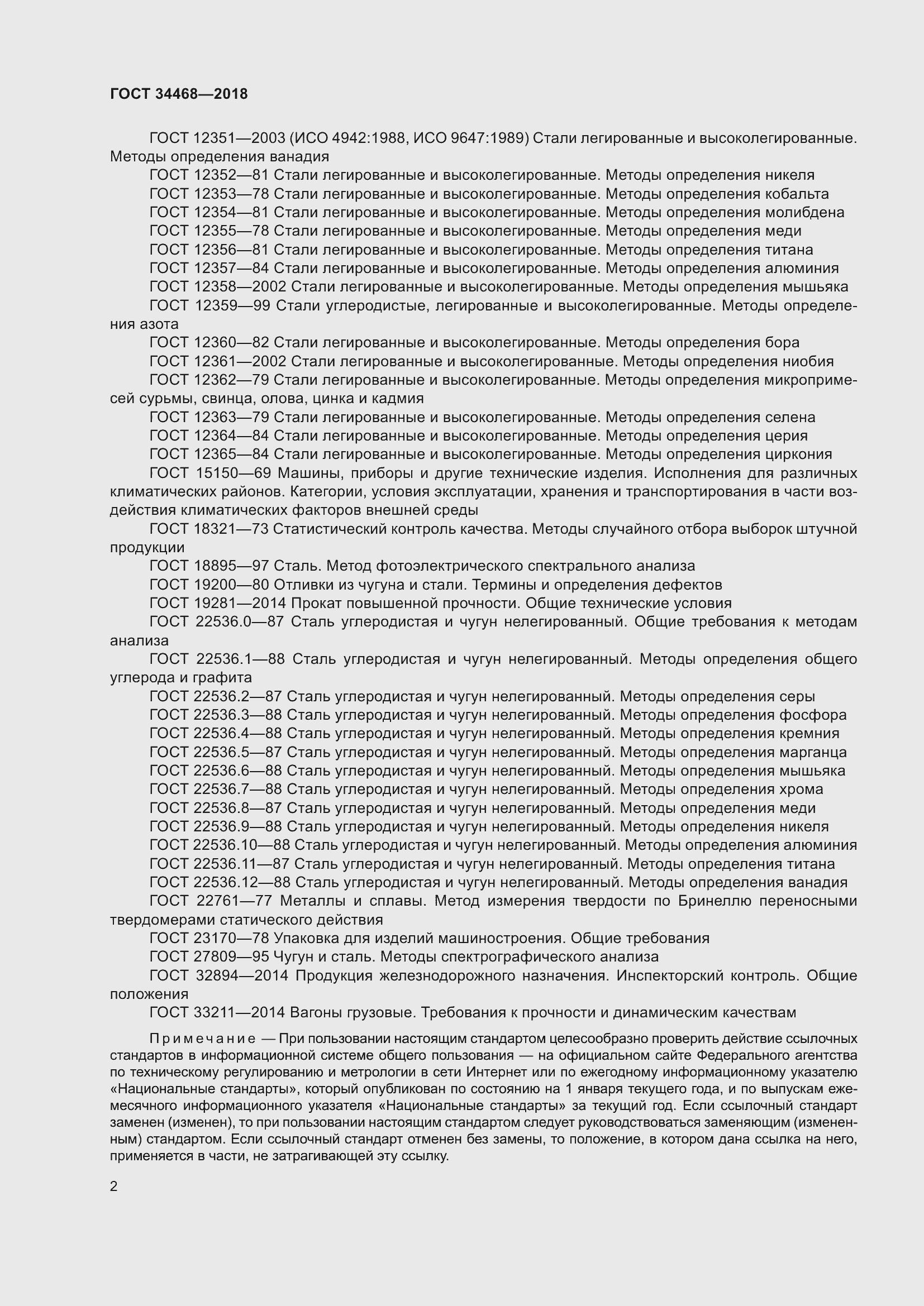 Страница 7 ГОСТ 34468-2018