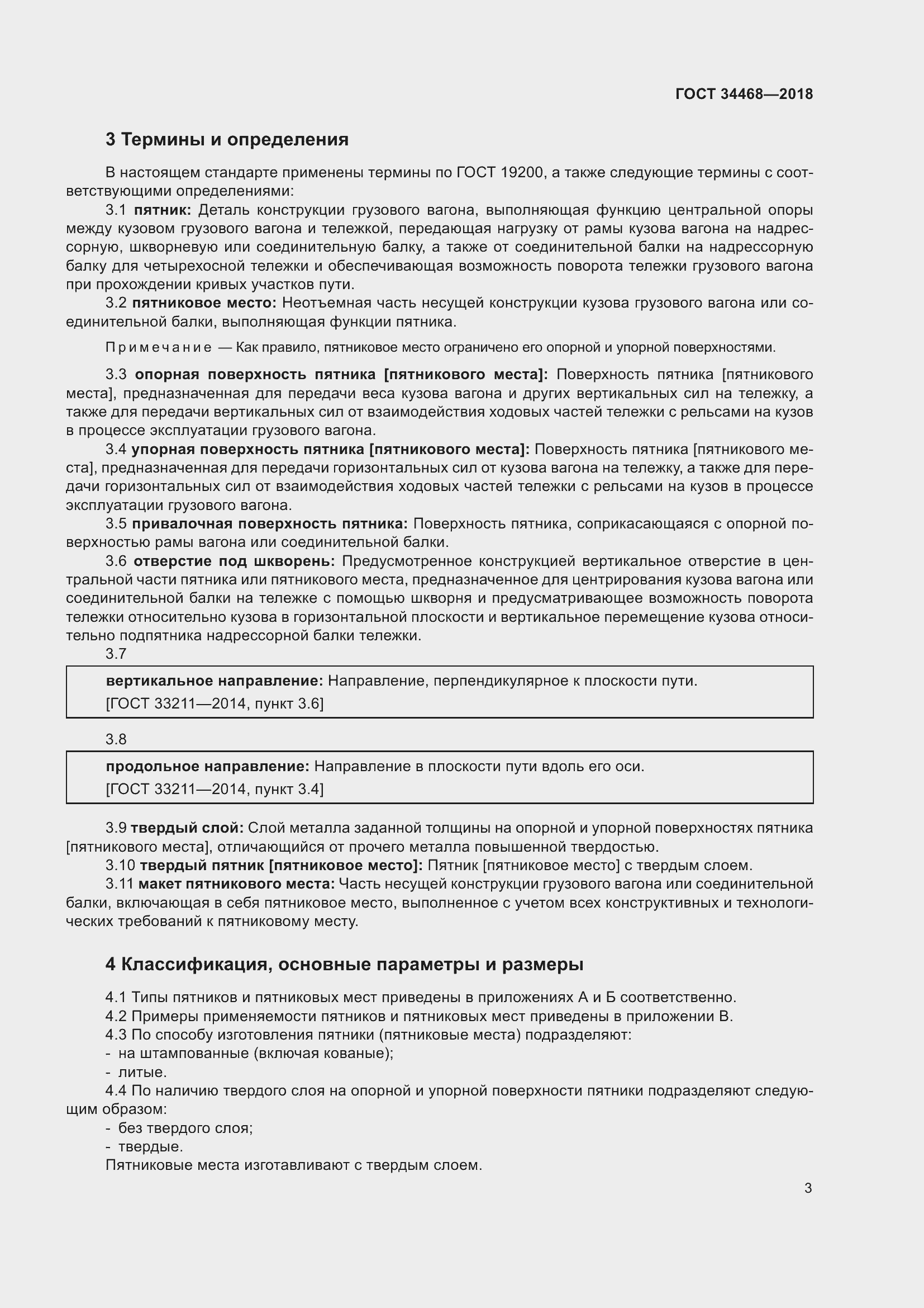 Страница 8 ГОСТ 34468-2018