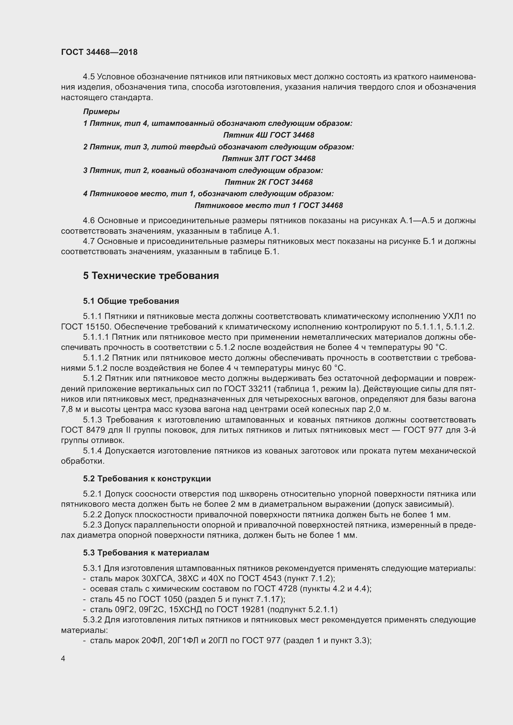 Страница 9 ГОСТ 34468-2018