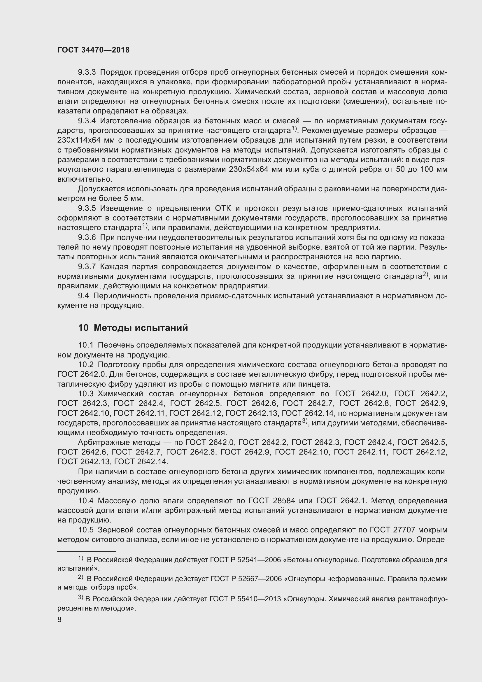 Страница 11 ГОСТ 34470-2018