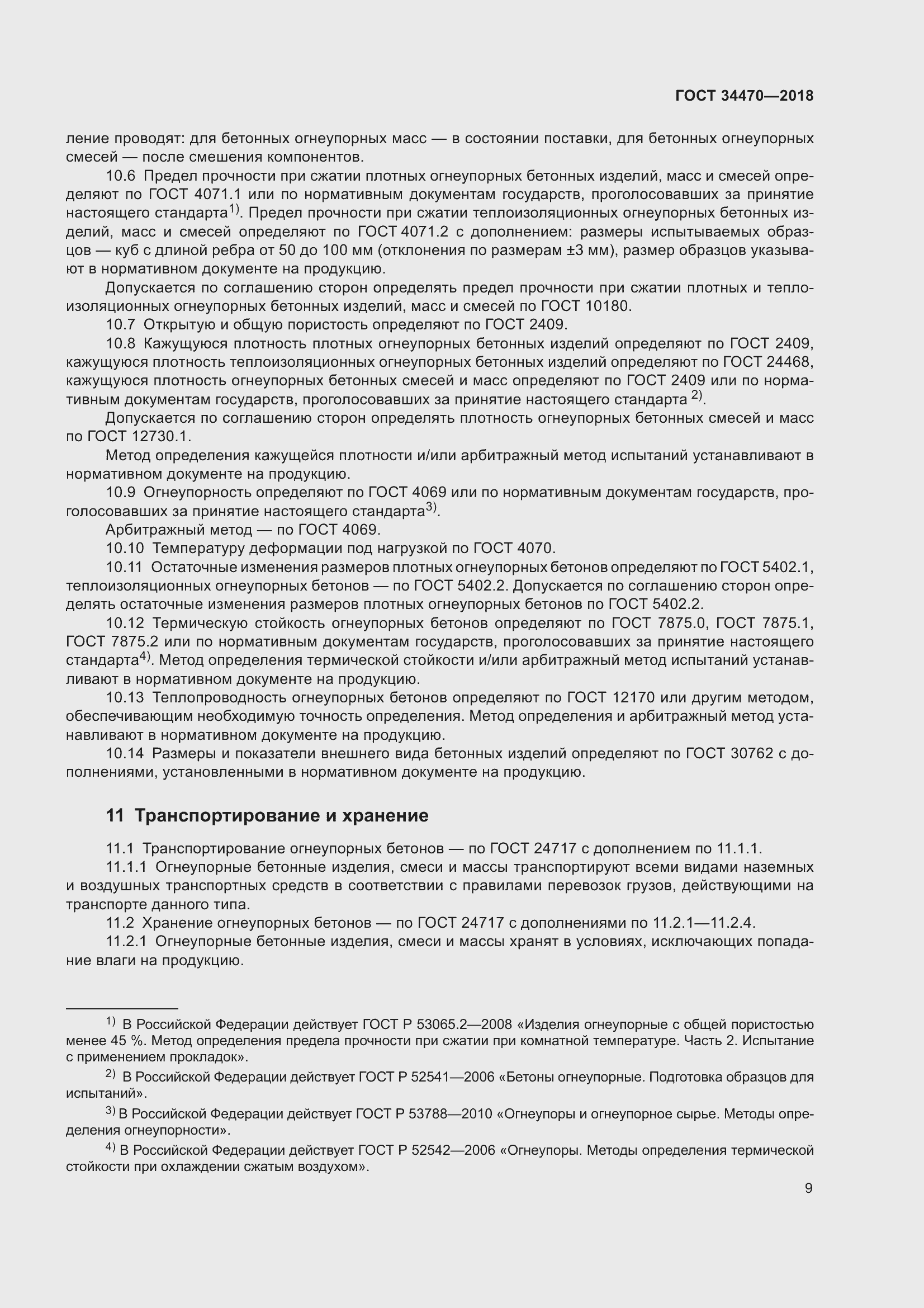 Страница 12 ГОСТ 34470-2018