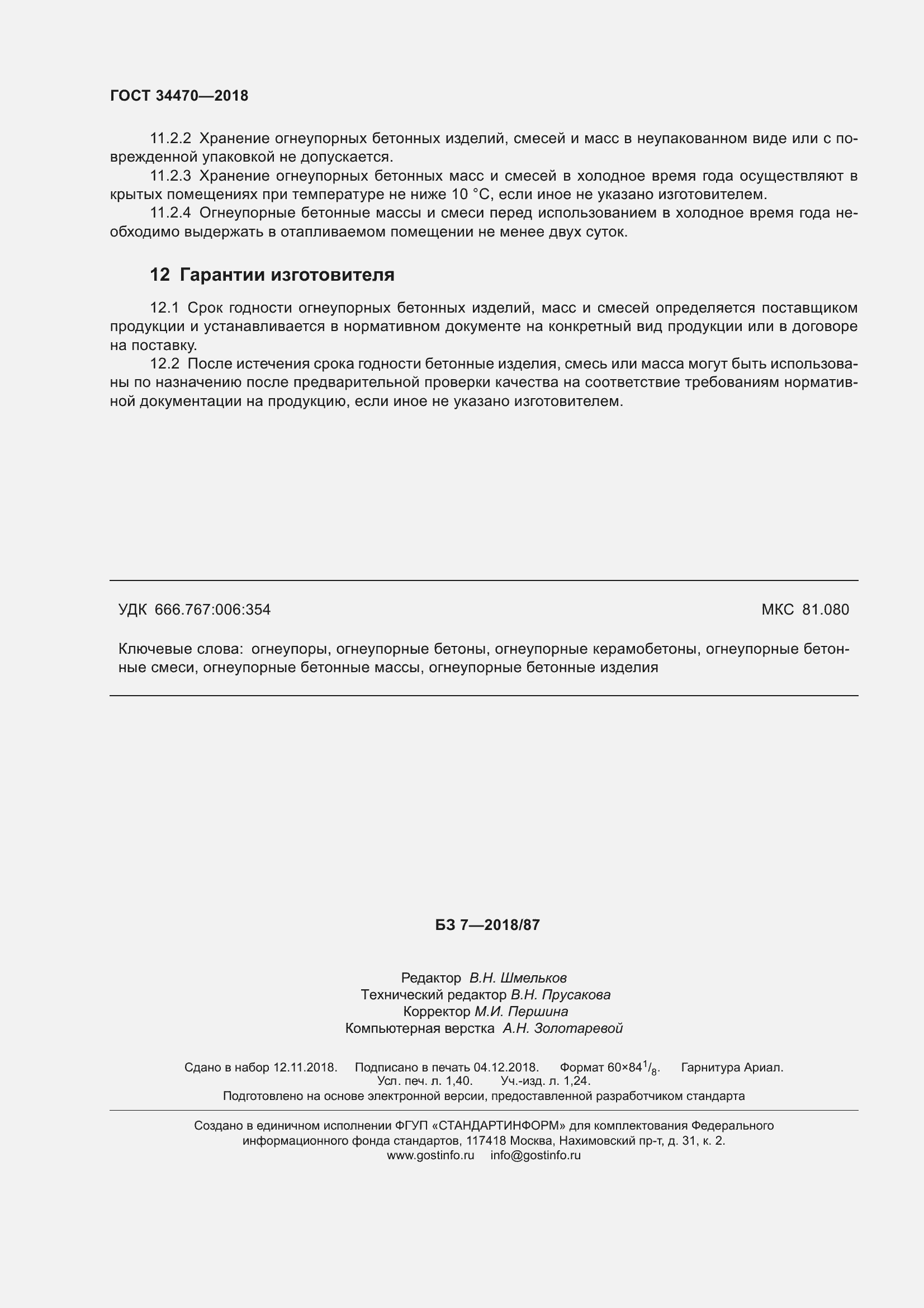 Страница 13 ГОСТ 34470-2018