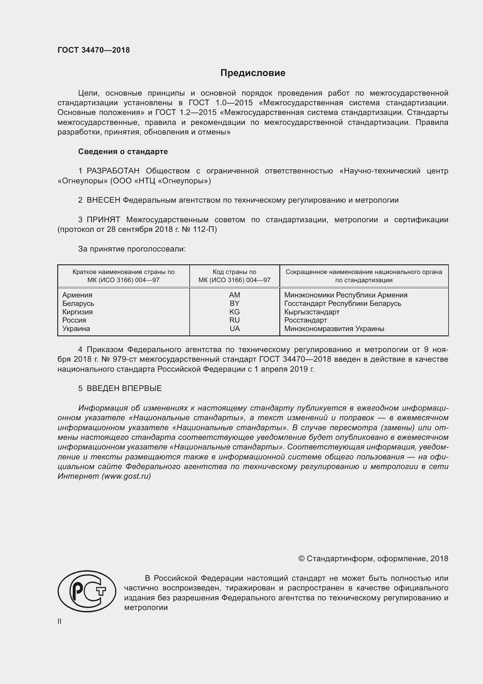 Страница 2 ГОСТ 34470-2018