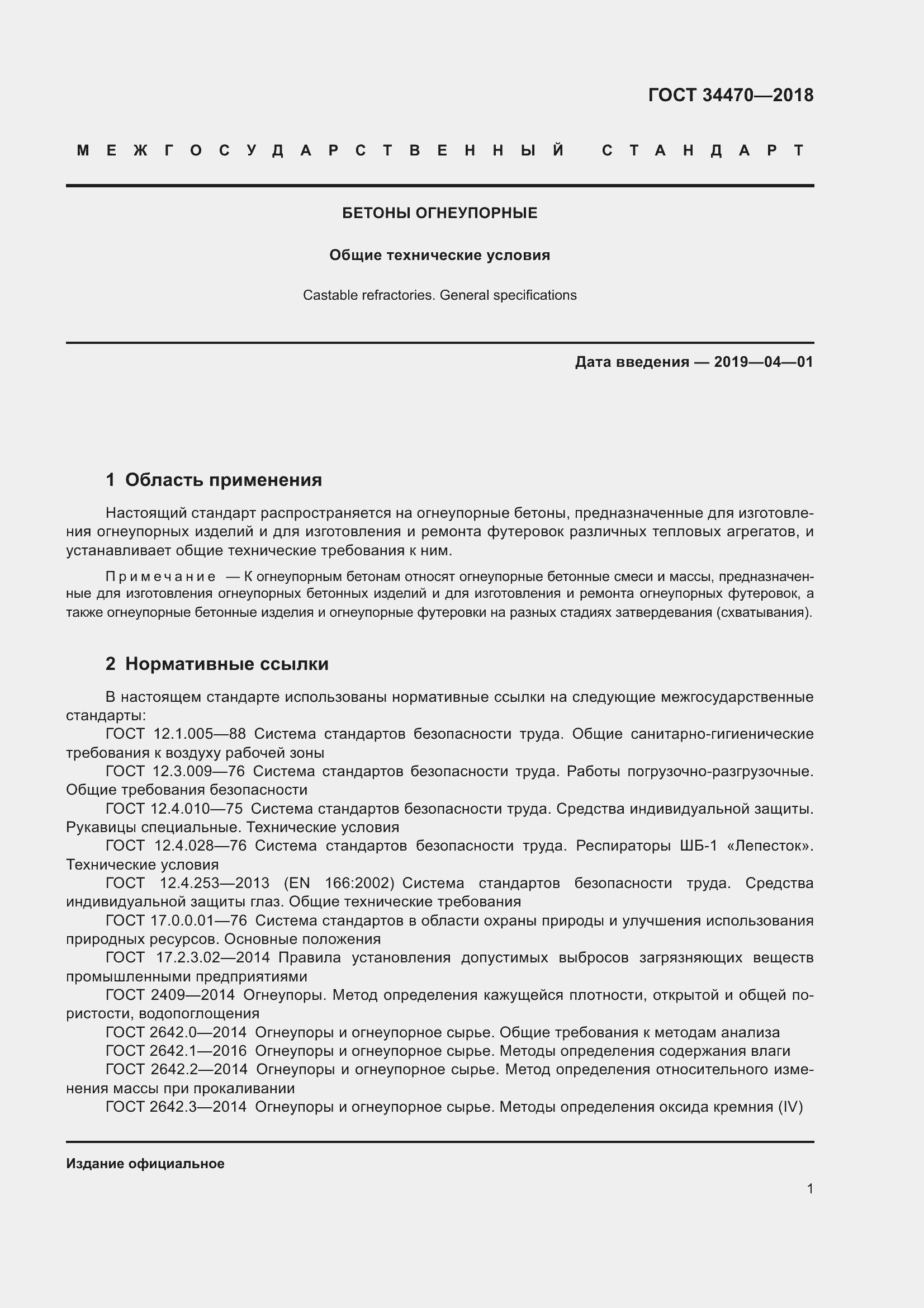 Страница 4 ГОСТ 34470-2018