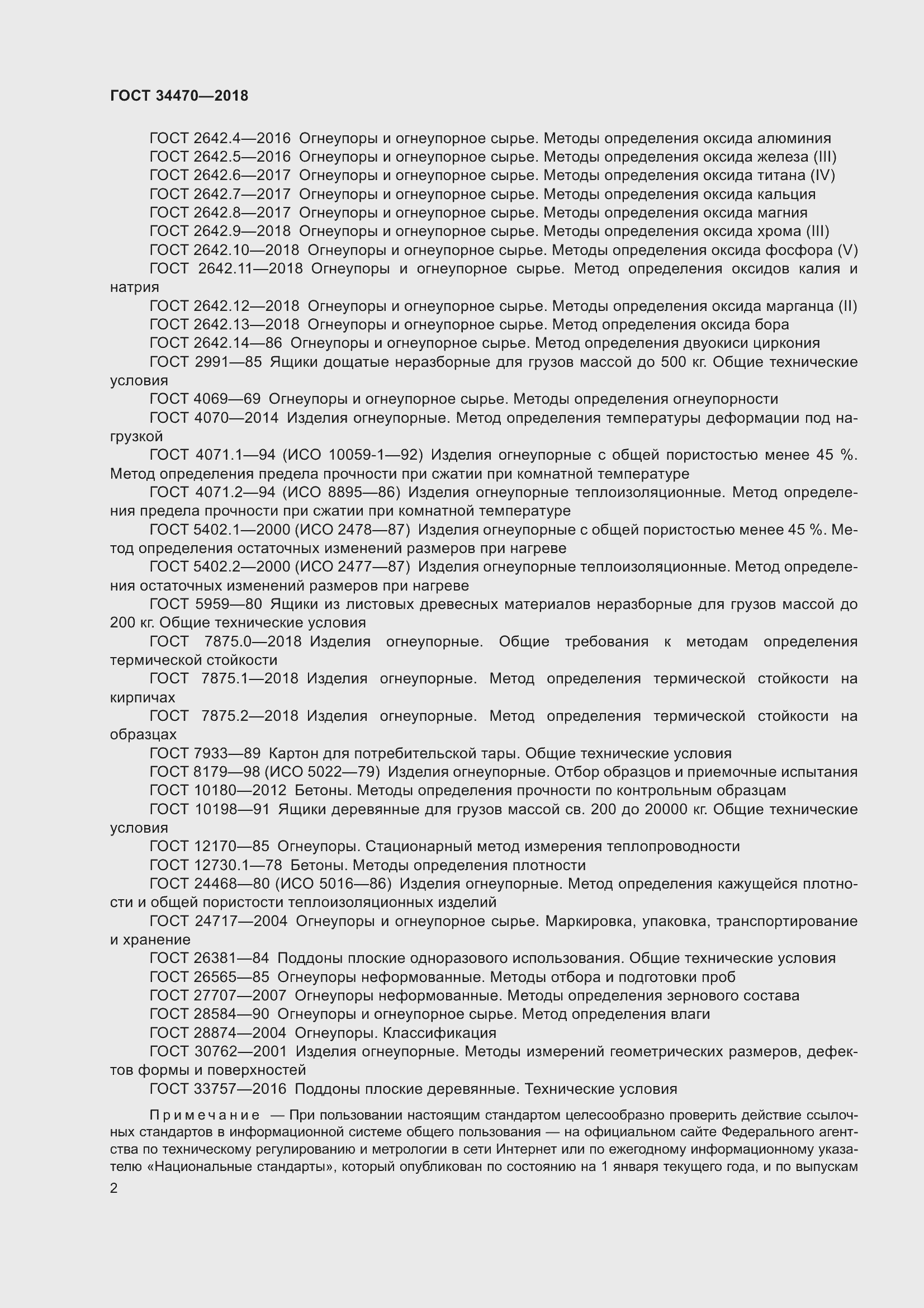 Страница 5 ГОСТ 34470-2018