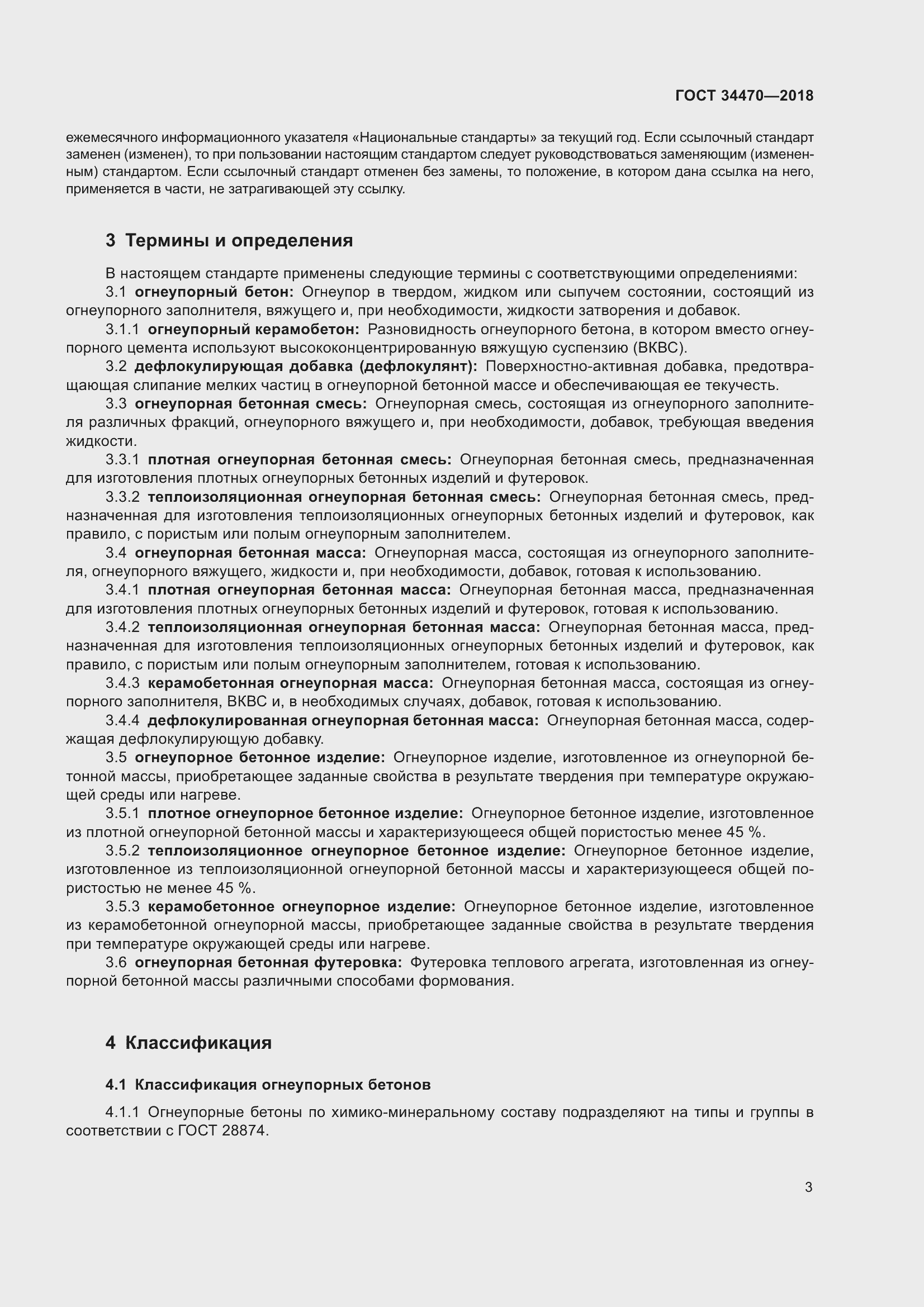 Страница 6 ГОСТ 34470-2018