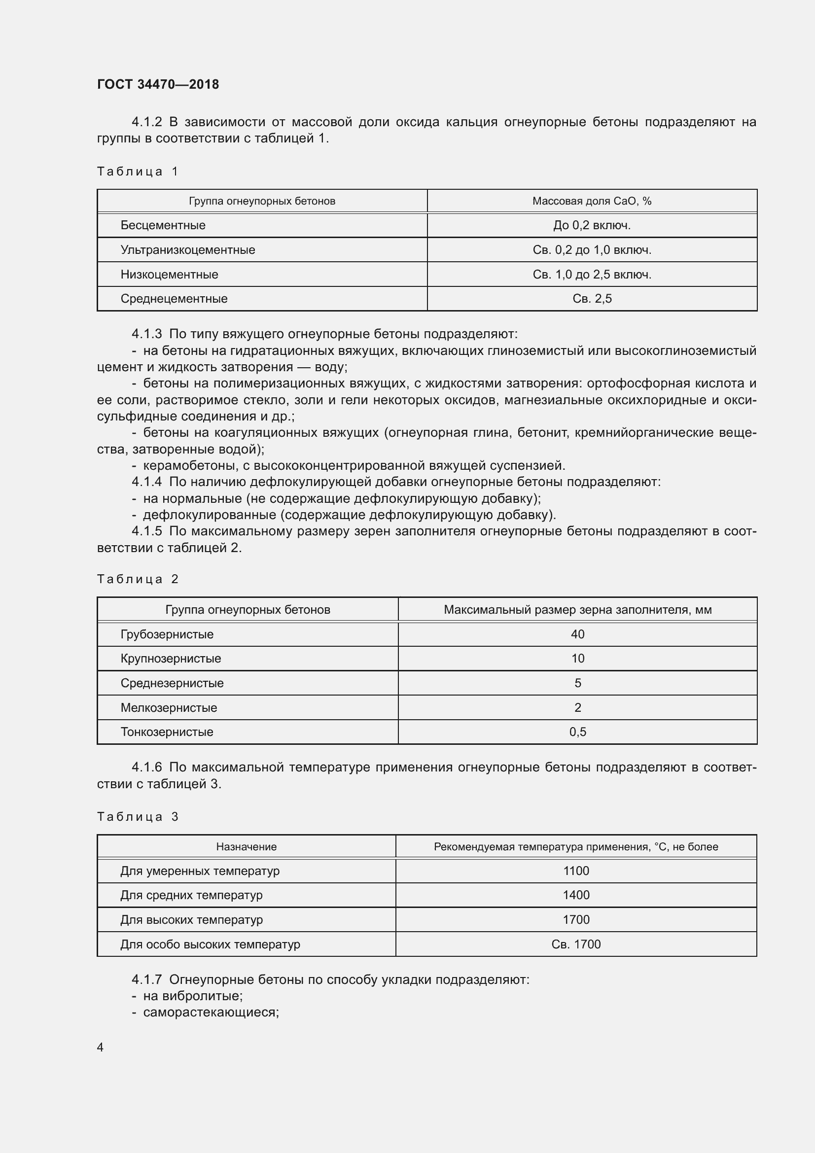 Страница 7 ГОСТ 34470-2018