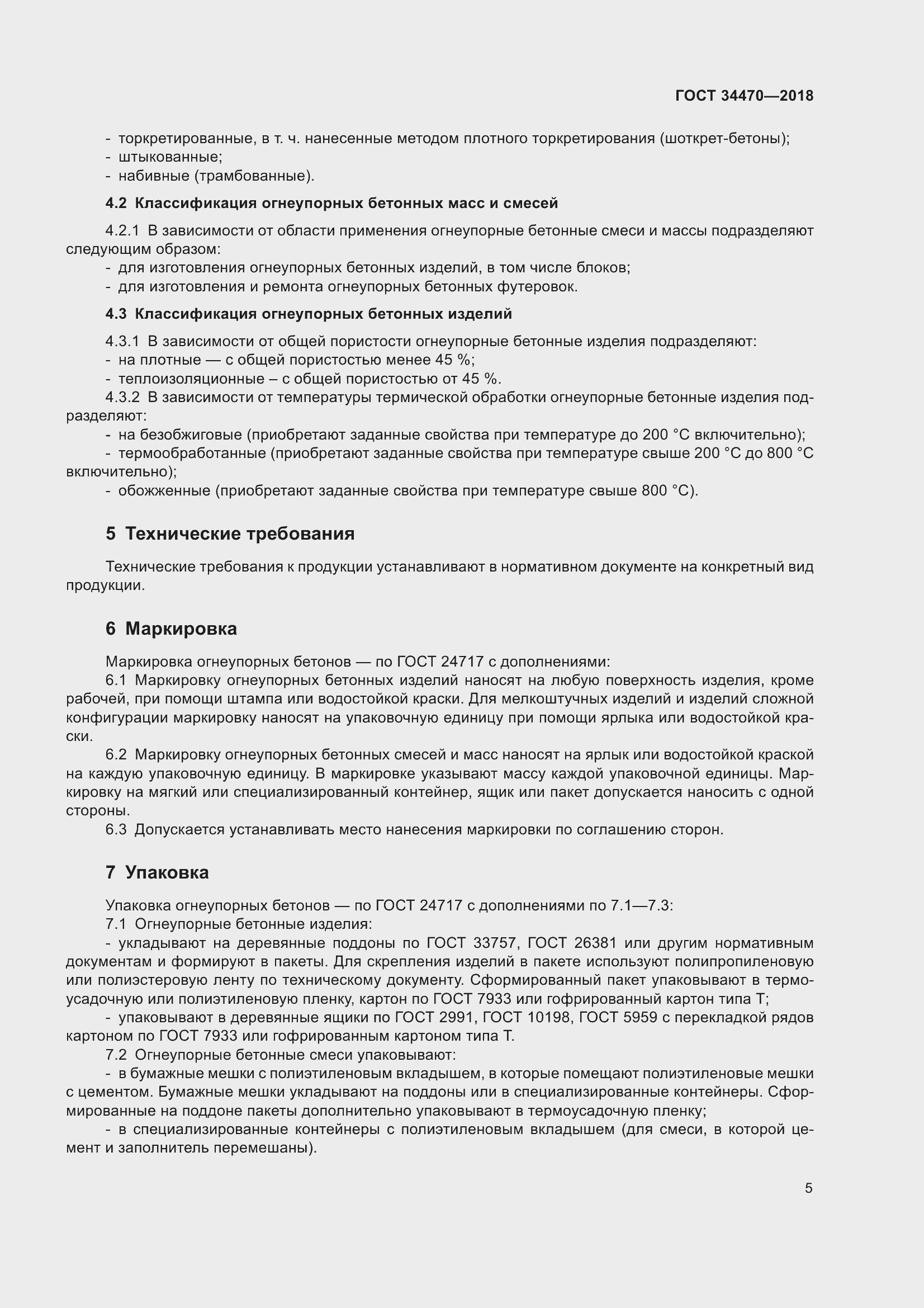 Страница 8 ГОСТ 34470-2018