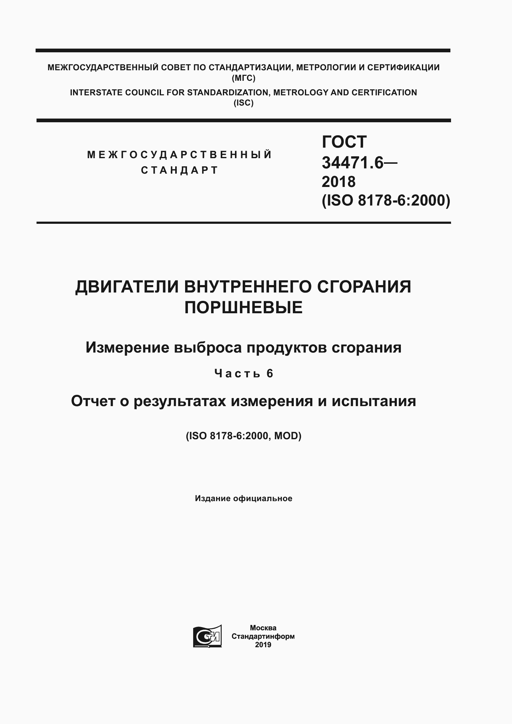 Страница 1 ГОСТ 34471.6-2018