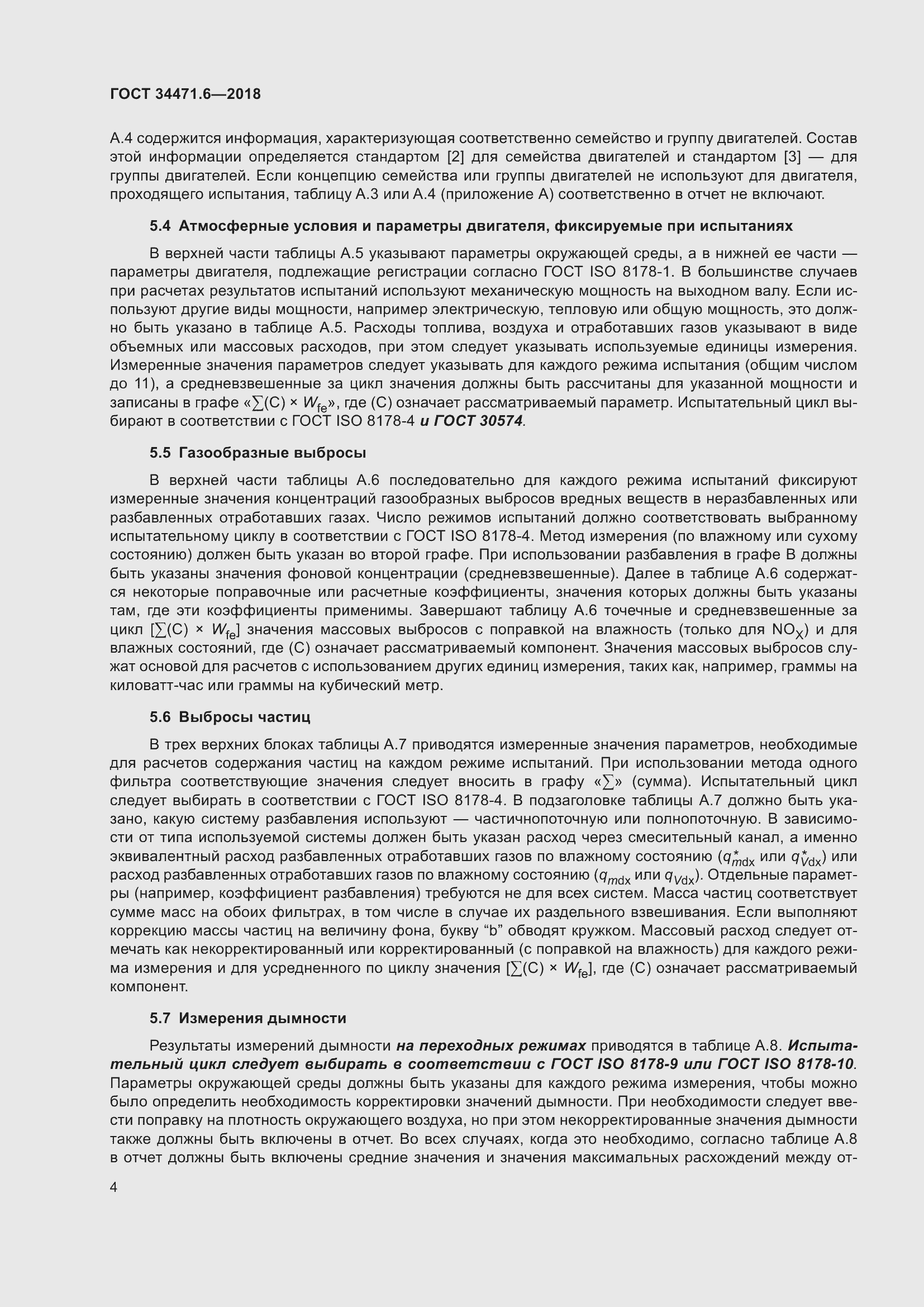 Страница 10 ГОСТ 34471.6-2018