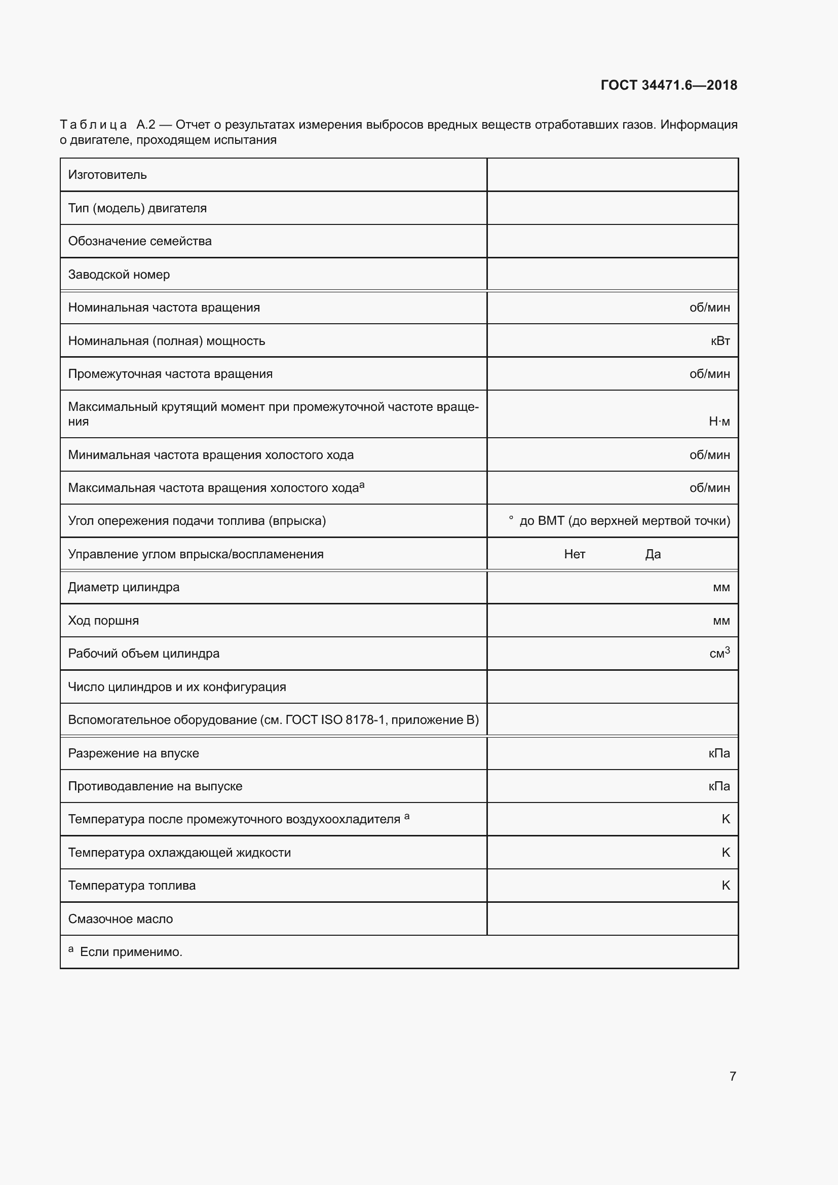 Страница 13 ГОСТ 34471.6-2018