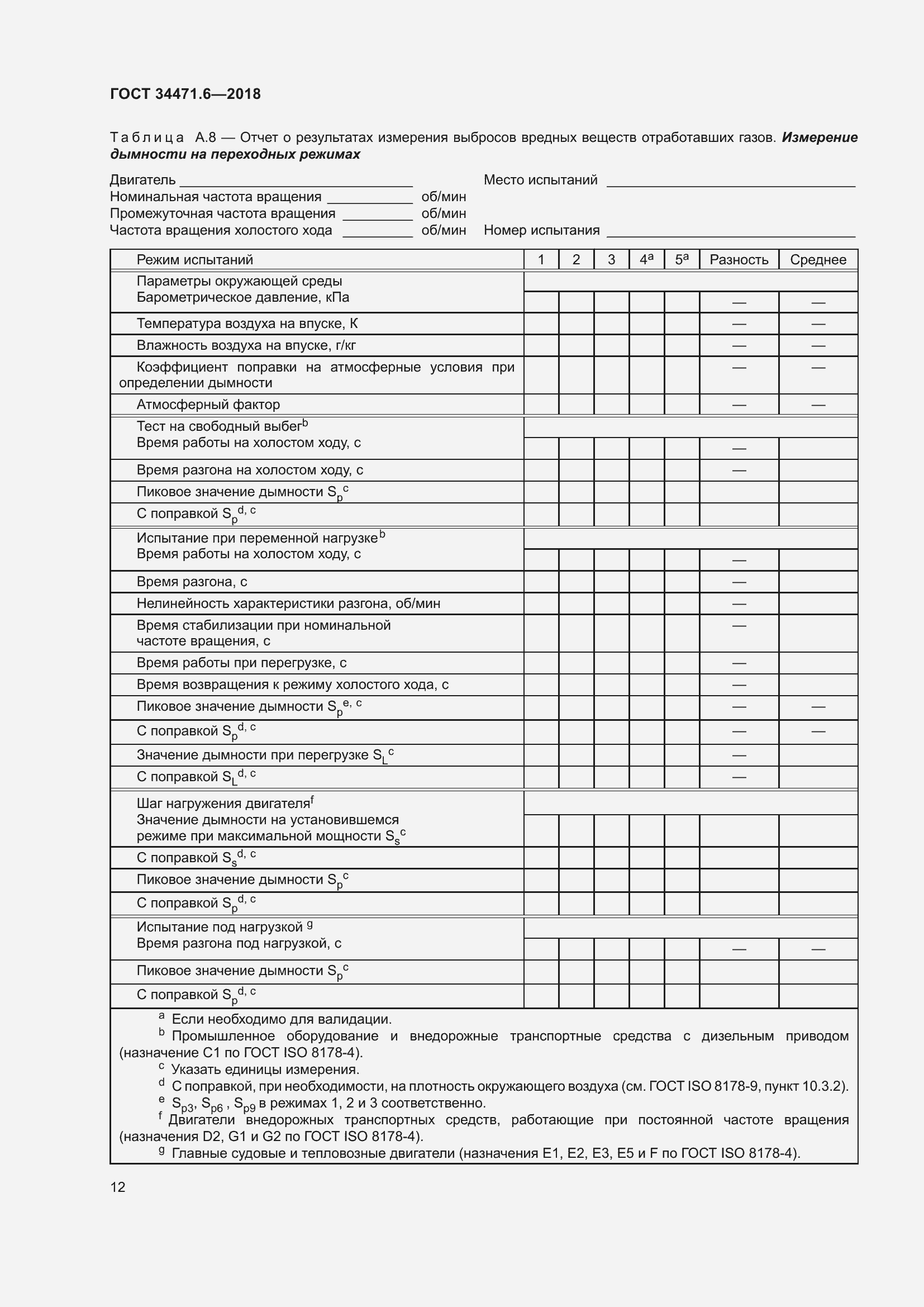 Страница 18 ГОСТ 34471.6-2018