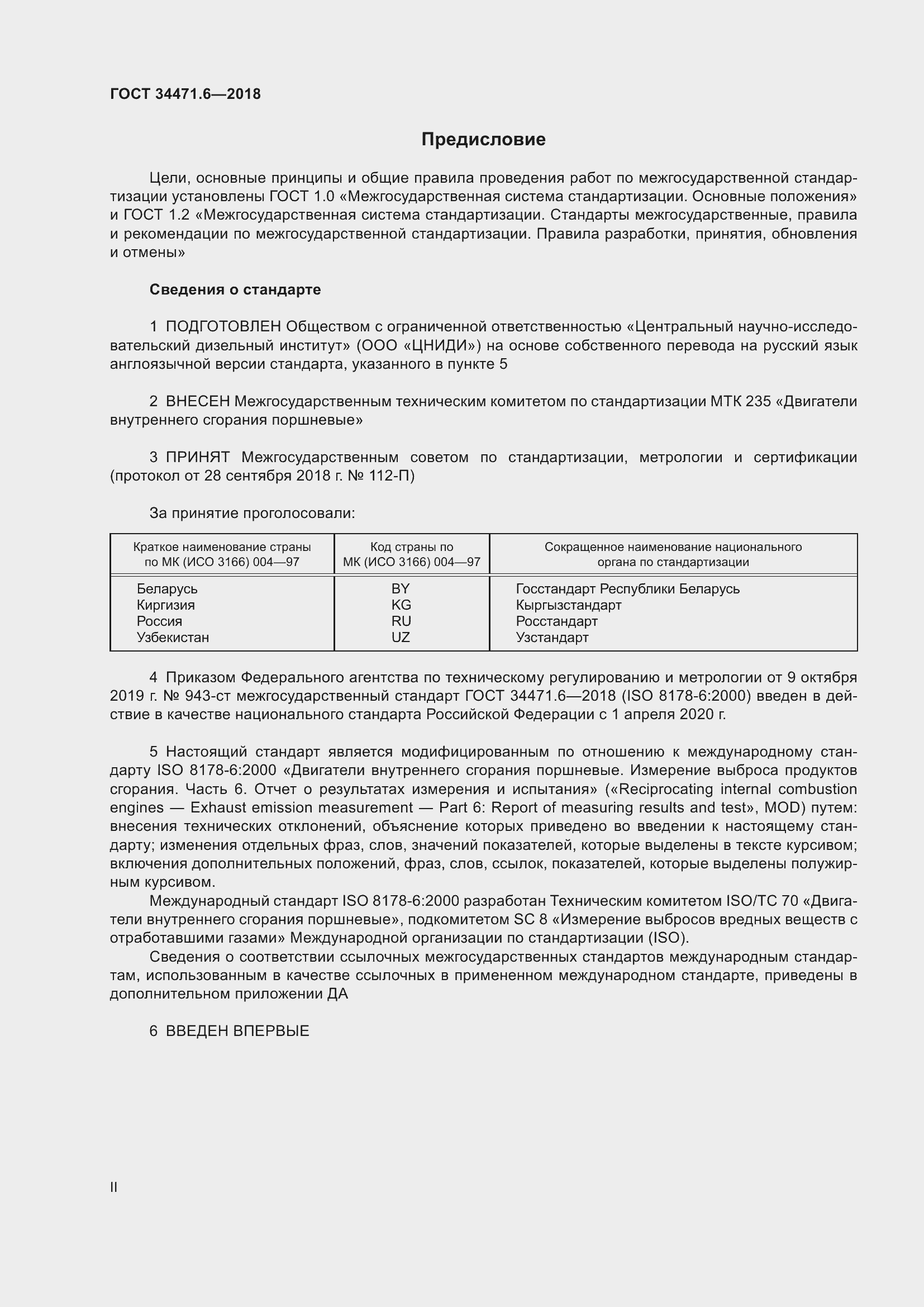 Страница 2 ГОСТ 34471.6-2018