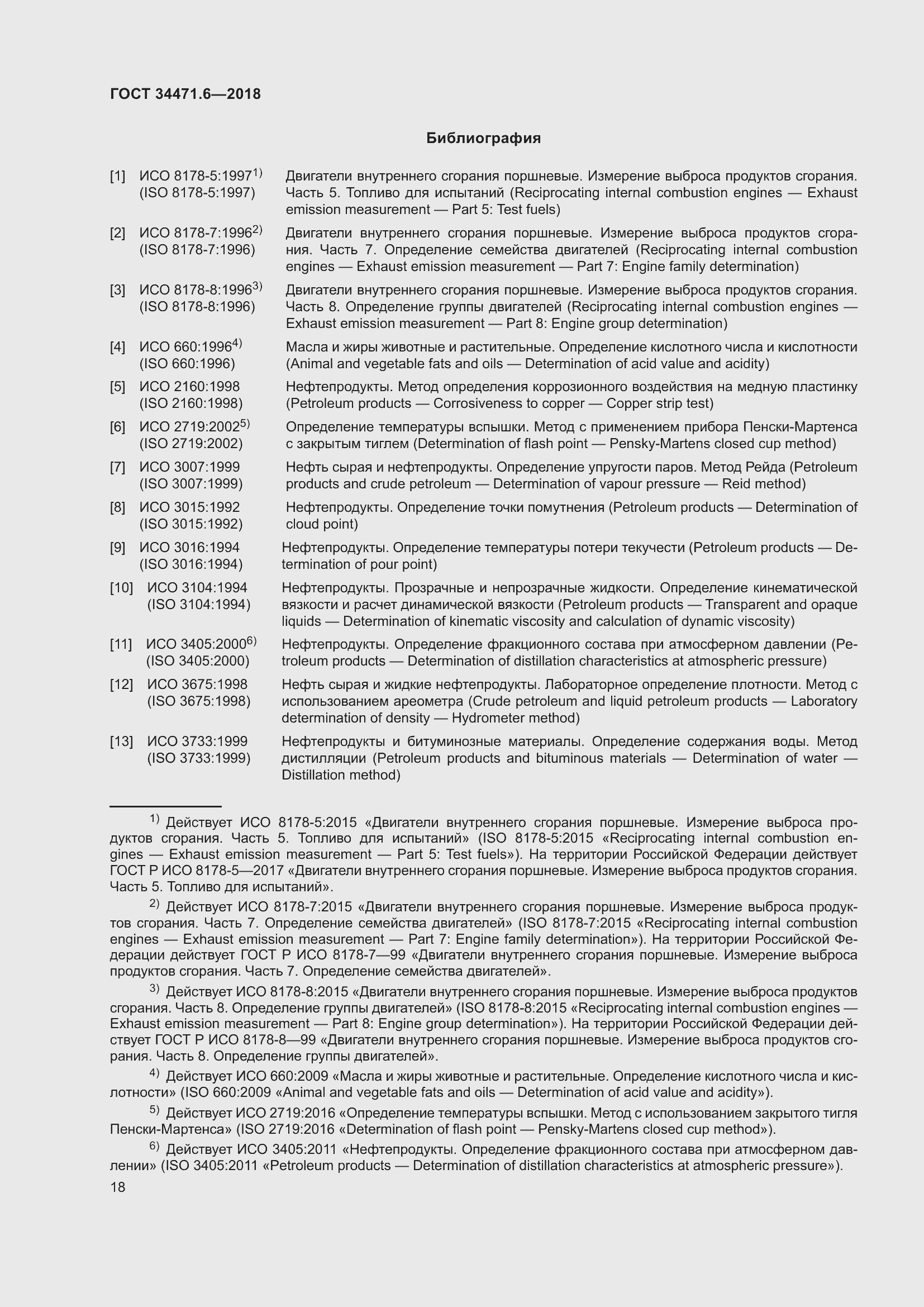 Страница 24 ГОСТ 34471.6-2018