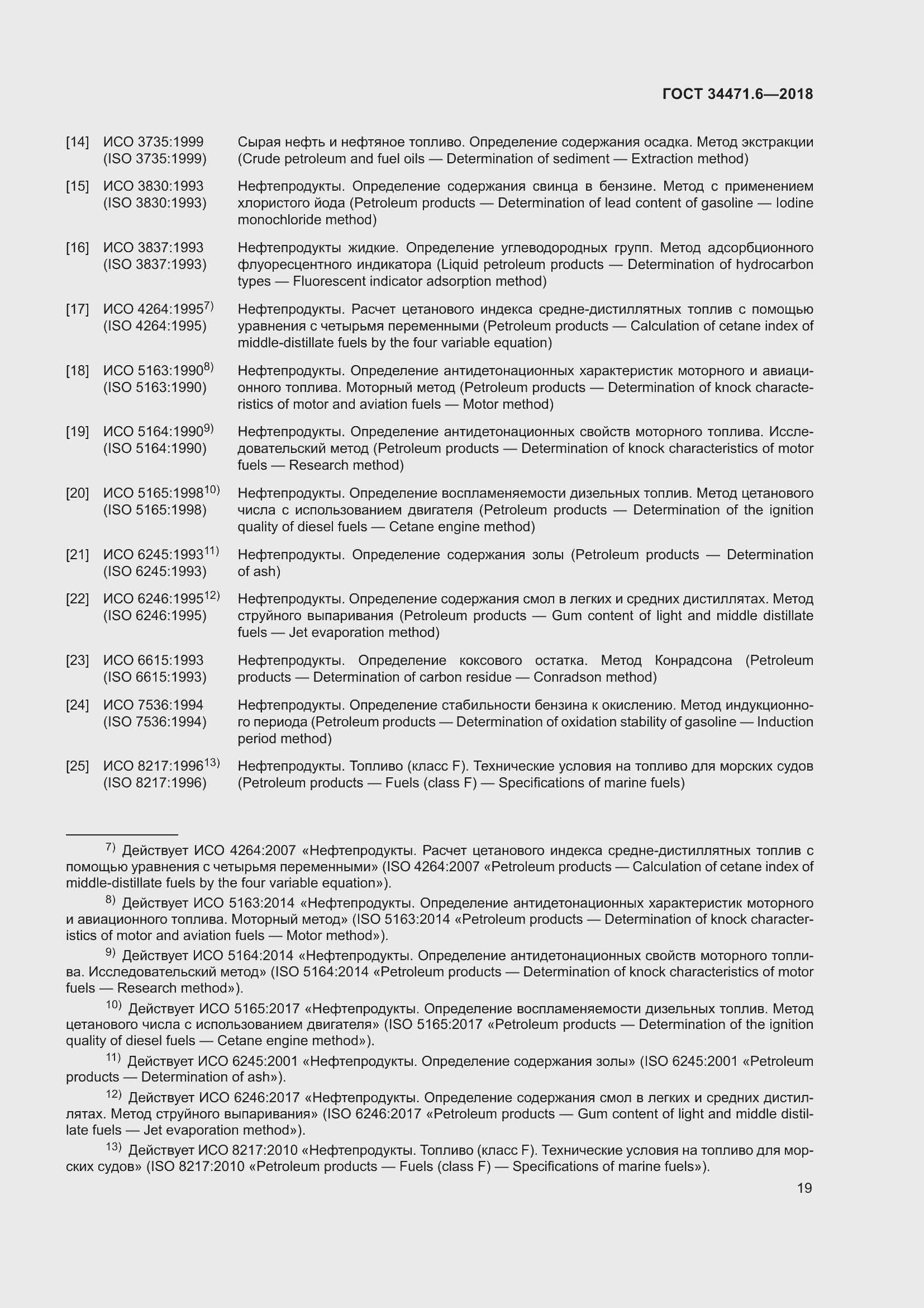 Страница 25 ГОСТ 34471.6-2018