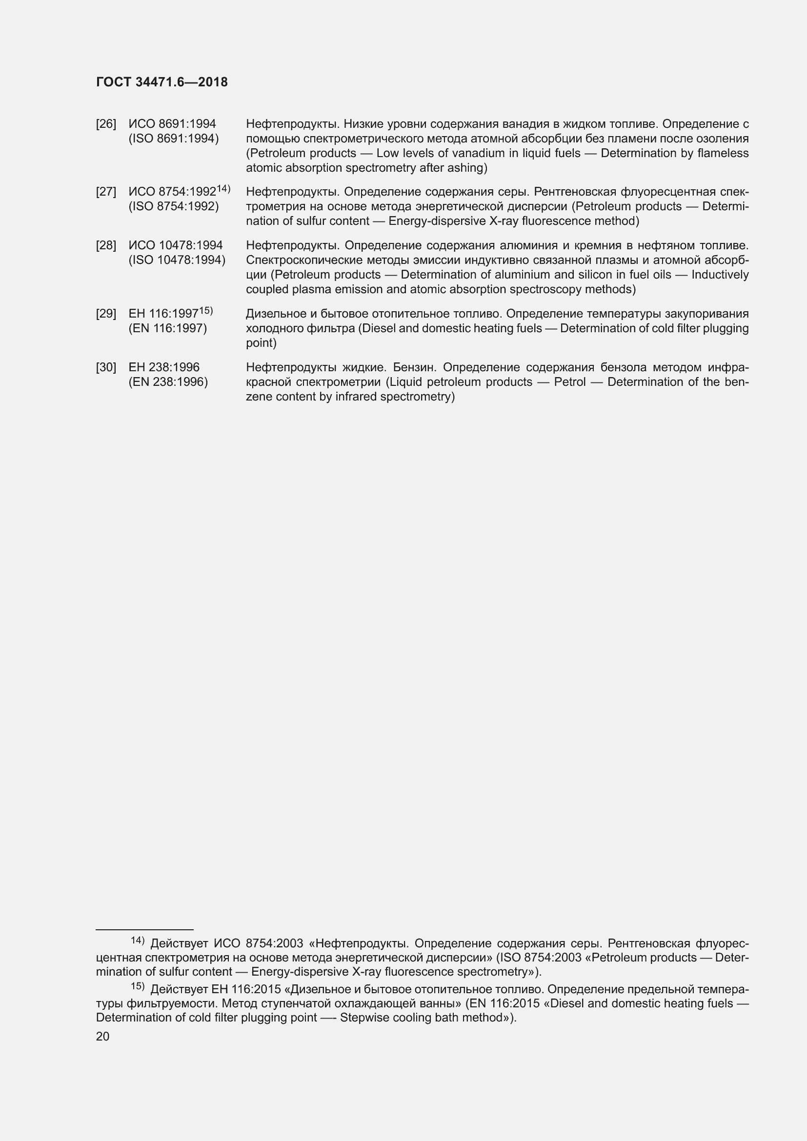 Страница 26 ГОСТ 34471.6-2018