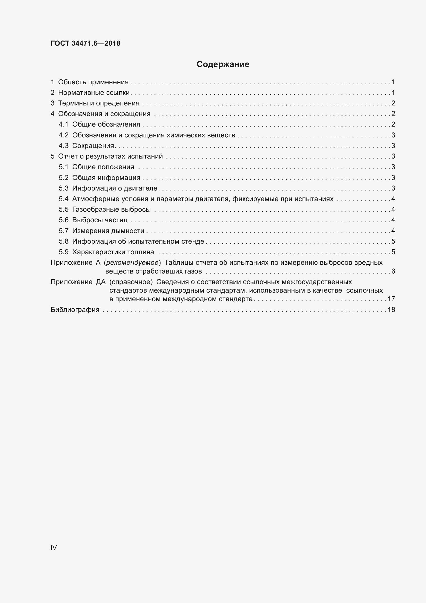 Страница 4 ГОСТ 34471.6-2018