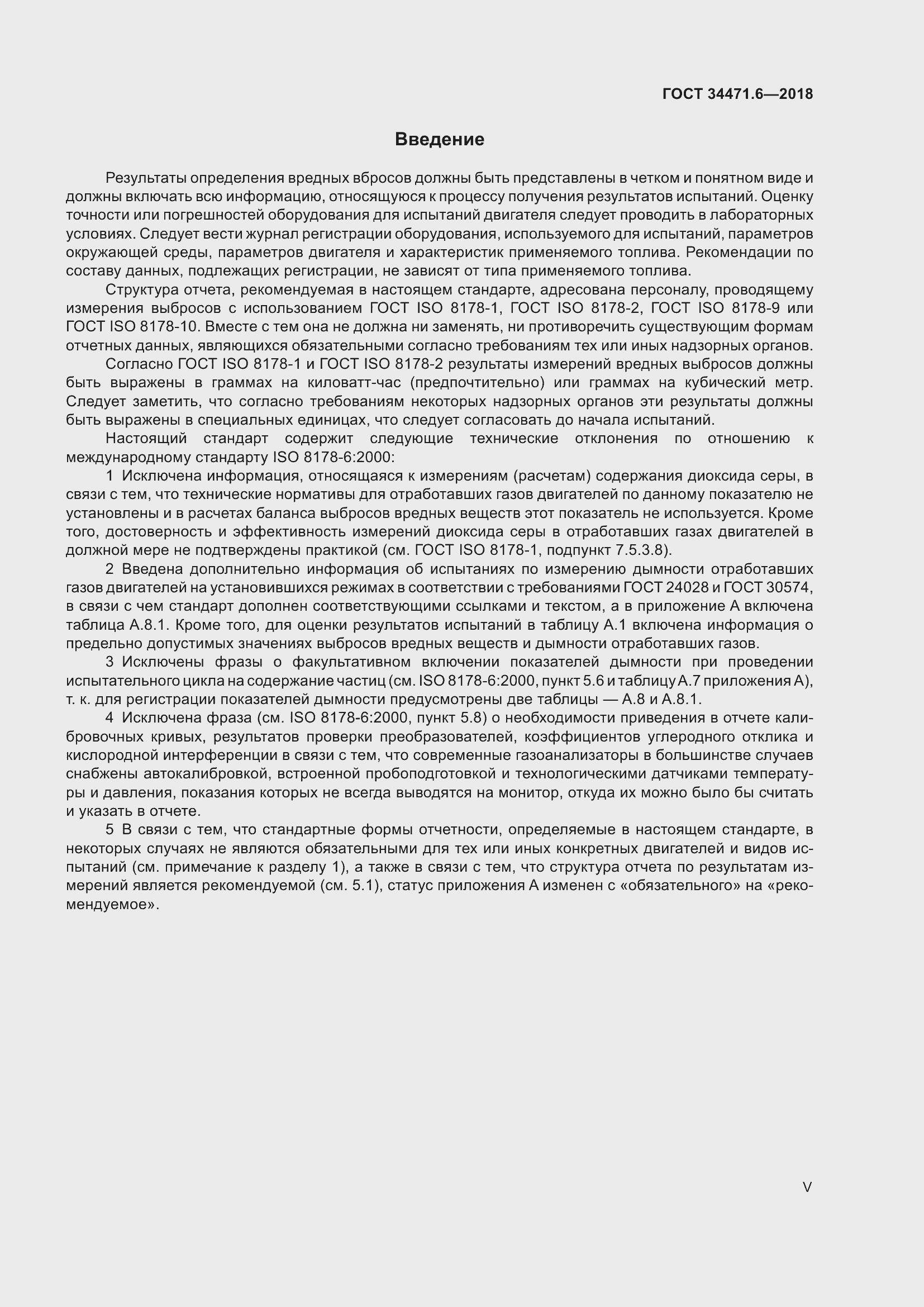 Страница 5 ГОСТ 34471.6-2018