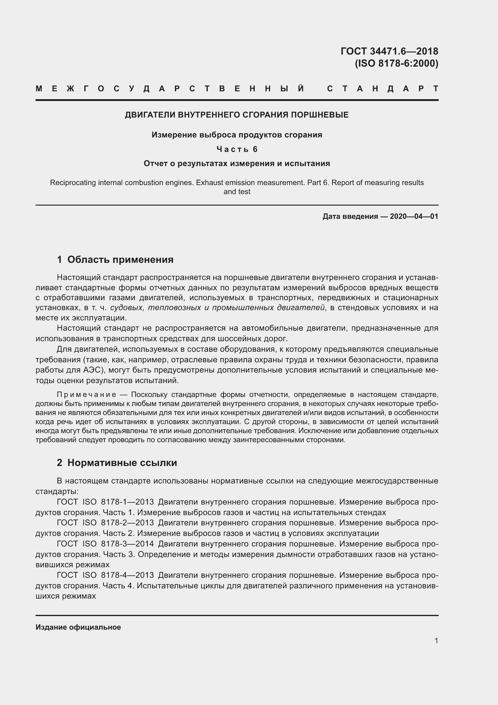 Страница 7 ГОСТ 34471.6-2018