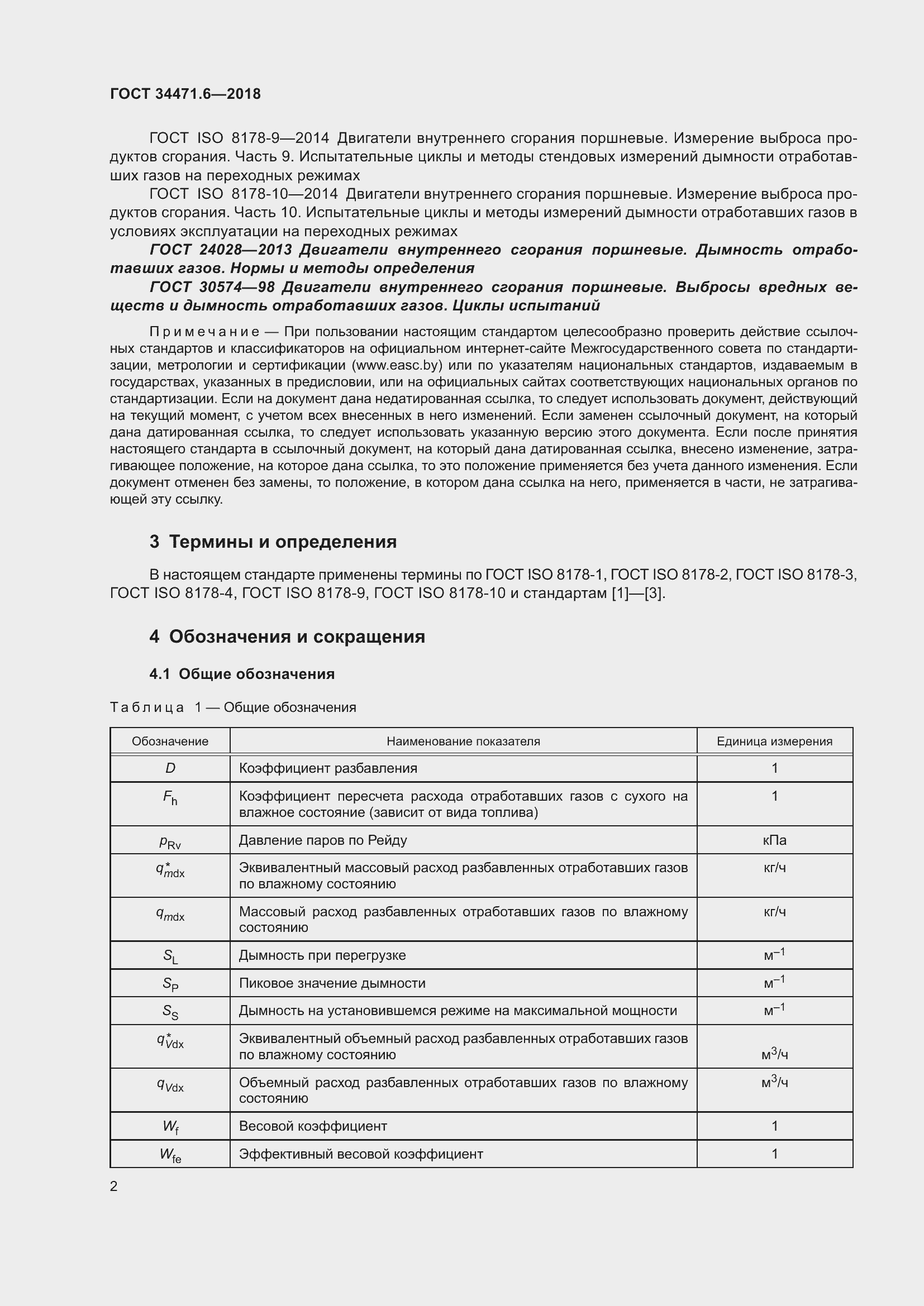 Страница 8 ГОСТ 34471.6-2018