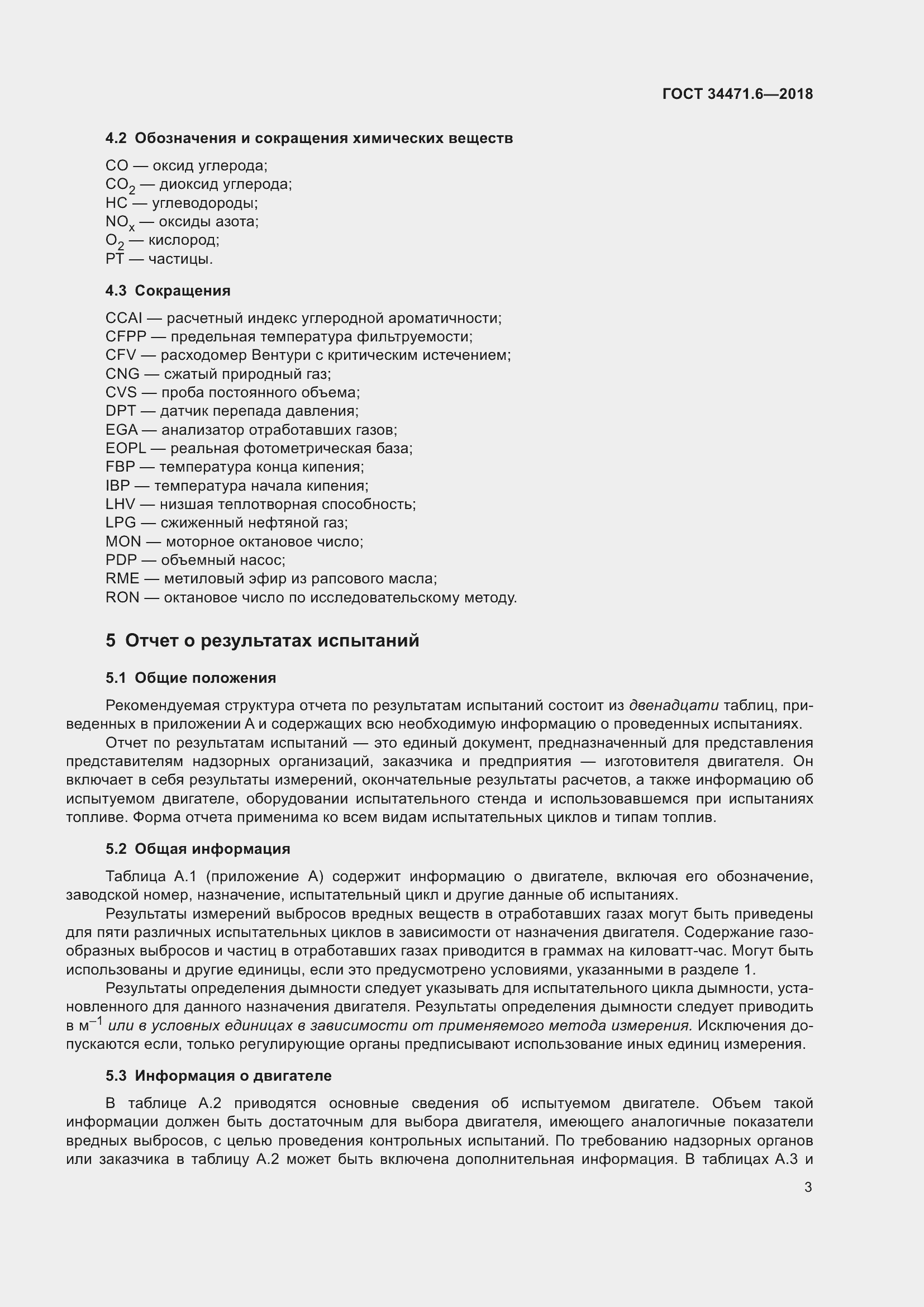 Страница 9 ГОСТ 34471.6-2018