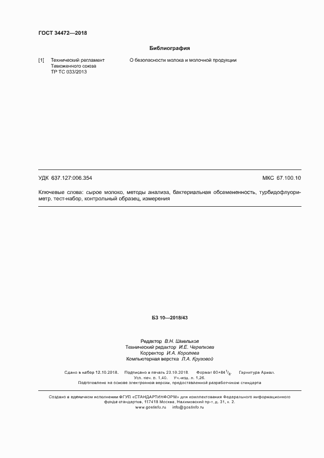 Страница 11 ГОСТ 34472-2018