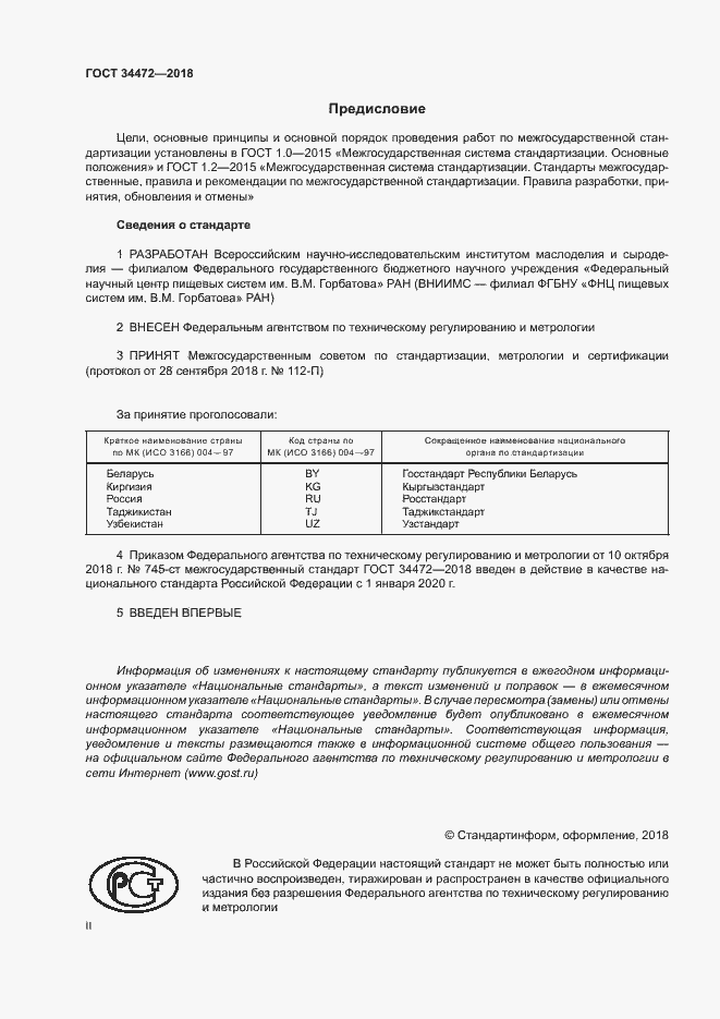 Страница 2 ГОСТ 34472-2018