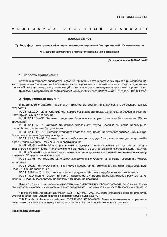 Страница 4 ГОСТ 34472-2018