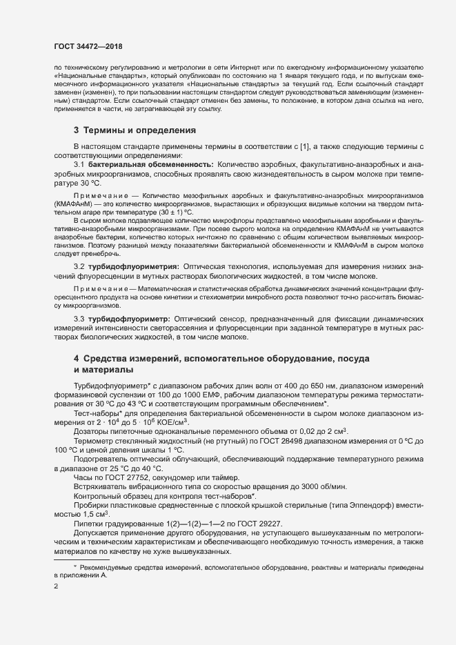 Страница 5 ГОСТ 34472-2018