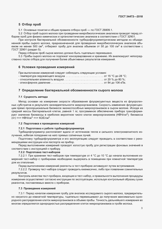 Страница 6 ГОСТ 34472-2018