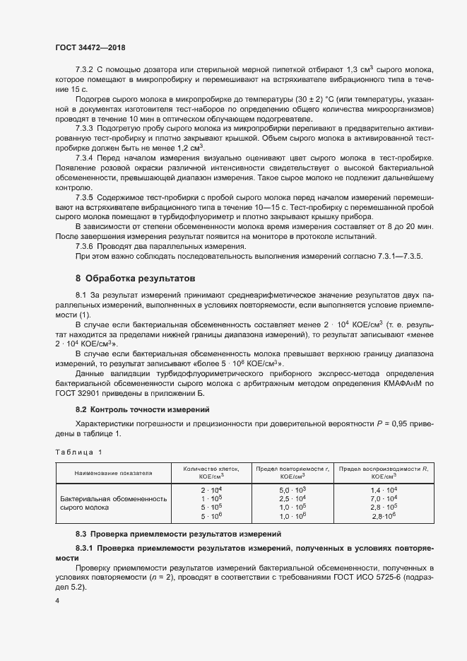 Страница 7 ГОСТ 34472-2018