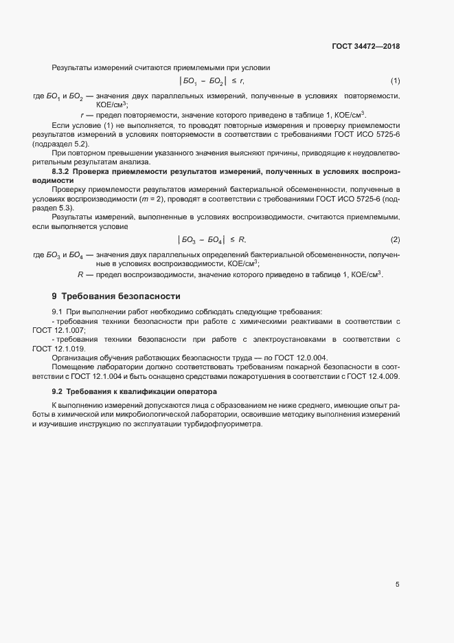 Страница 8 ГОСТ 34472-2018