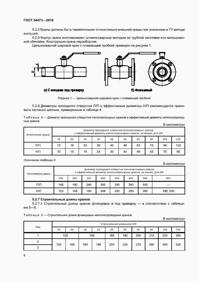Страница 10 ГОСТ 34473-2018