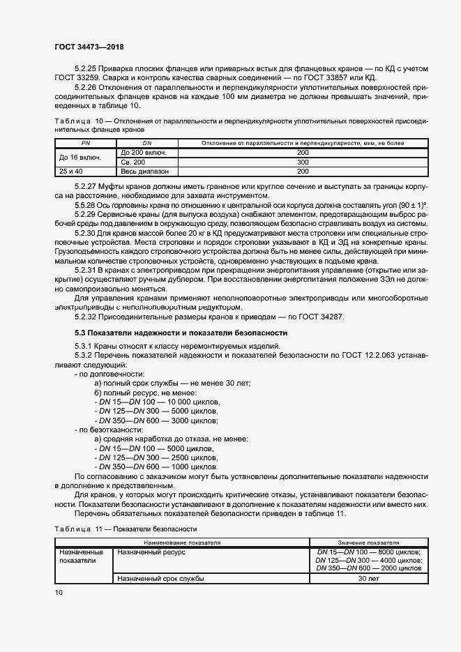 Страница 14 ГОСТ 34473-2018