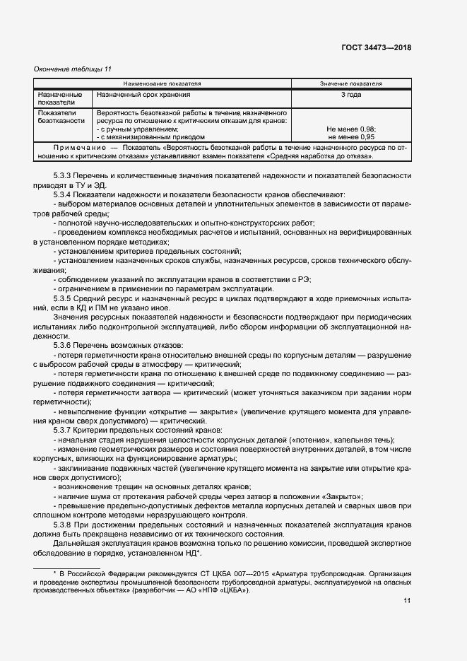 Страница 15 ГОСТ 34473-2018