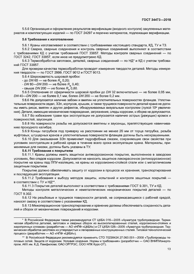 Страница 17 ГОСТ 34473-2018