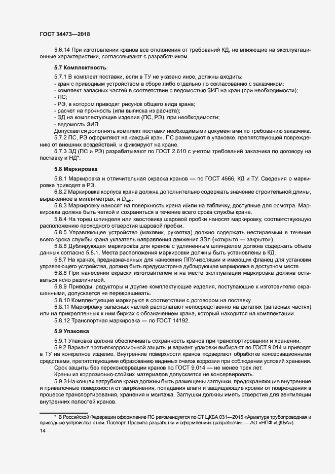 Страница 18 ГОСТ 34473-2018