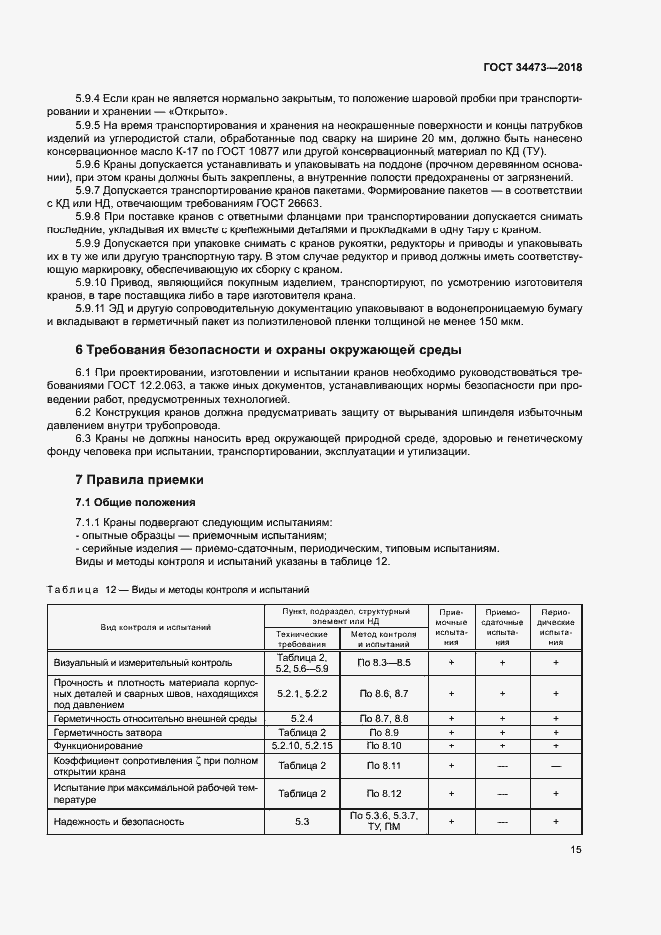 Страница 19 ГОСТ 34473-2018